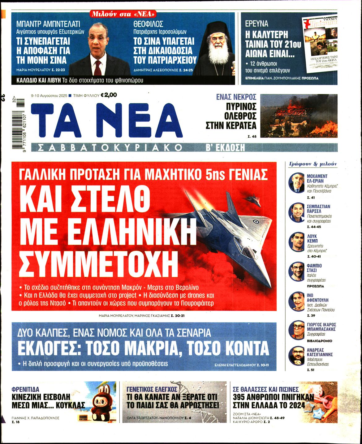 Εξώφυλο εφημερίδας ΤΑ ΝΕΑ 2025-08-09
