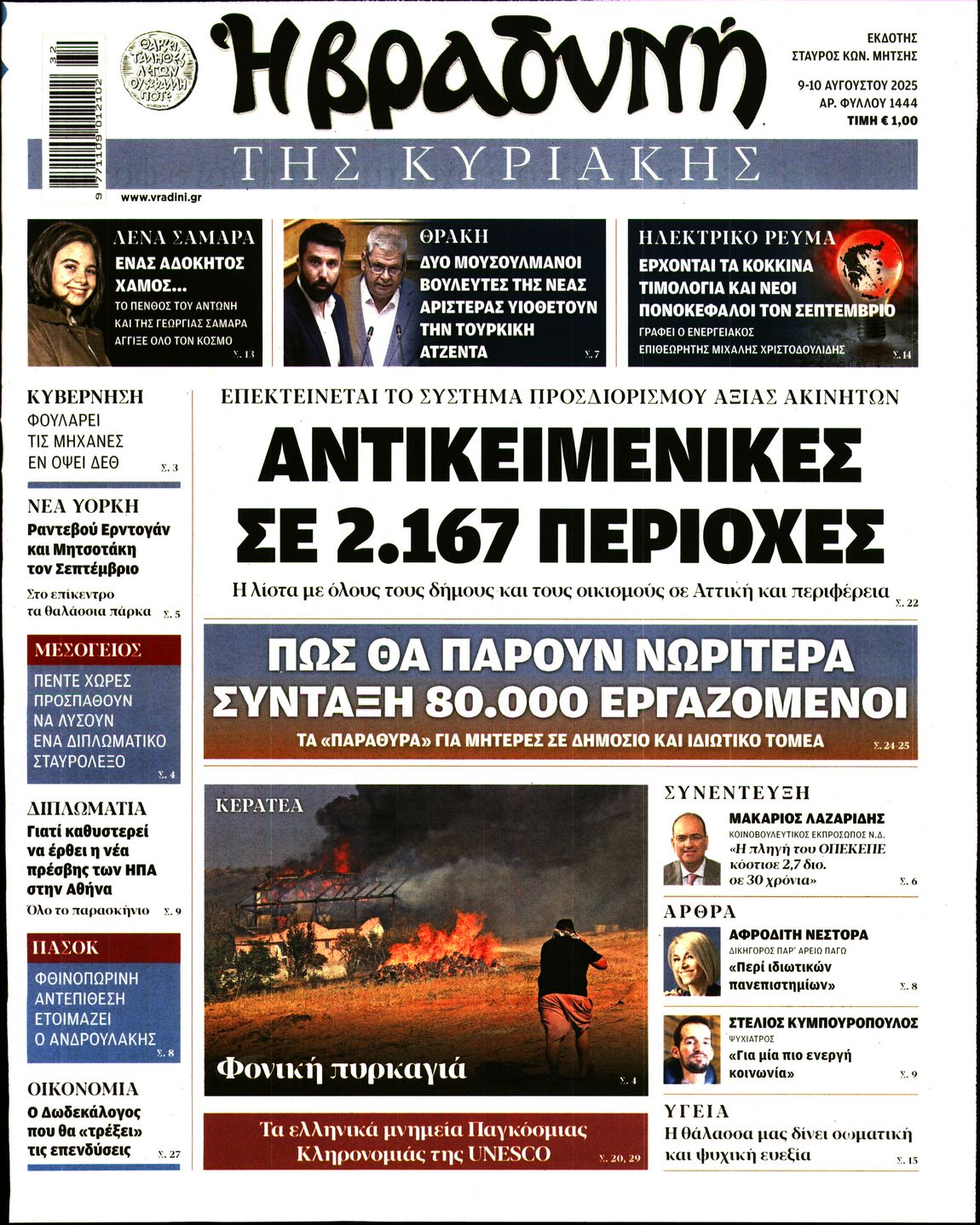 Εξώφυλο εφημερίδας ΒΡΑΔΥΝΗ 2025-08-09