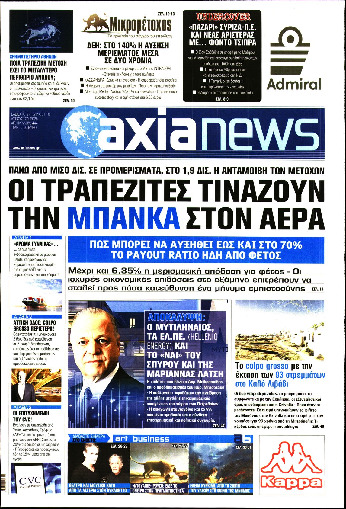 Εξώφυλο εφημερίδας ΑΞΙΑ 2025-08-09