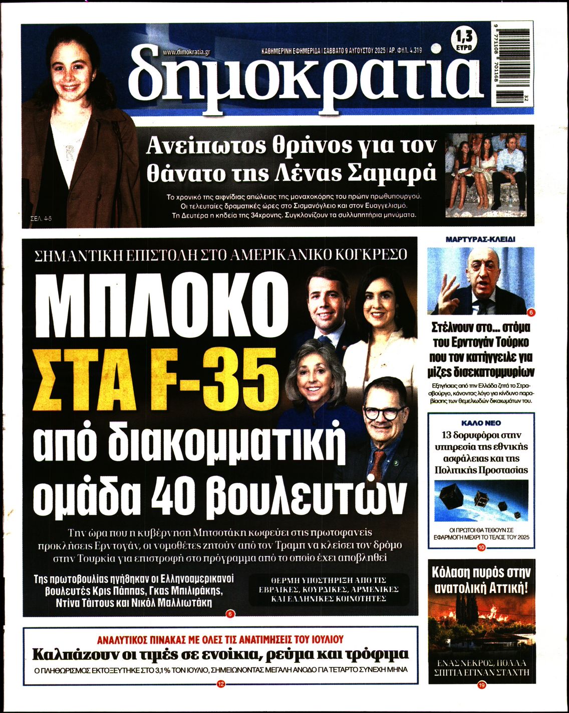 Εξώφυλο εφημερίδας ΔΗΜΟΚΡΑΤΙΑ 2025-08-09