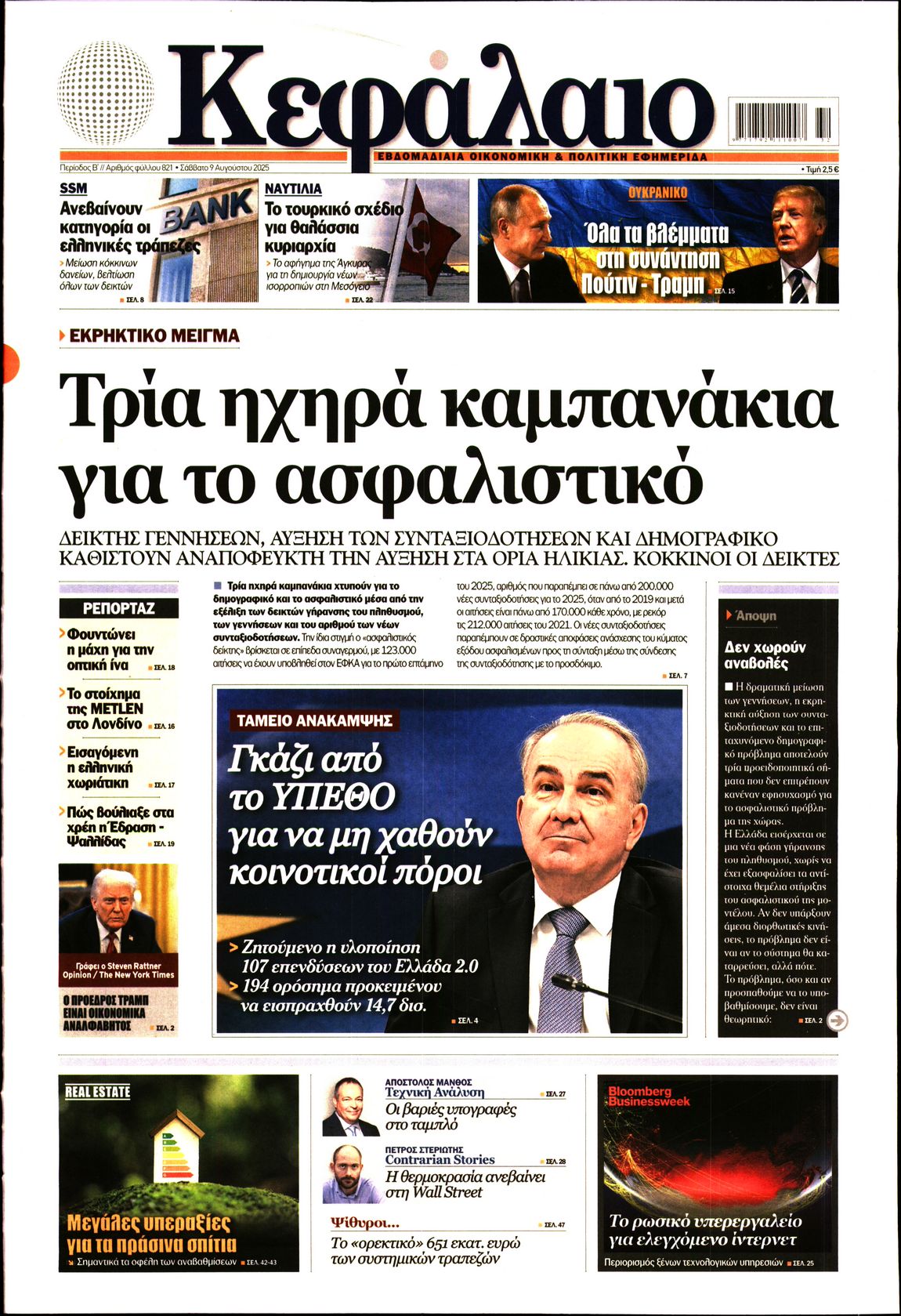 Εξώφυλο εφημερίδας ΚΕΦΑΛΑΙΟ 2025-08-09