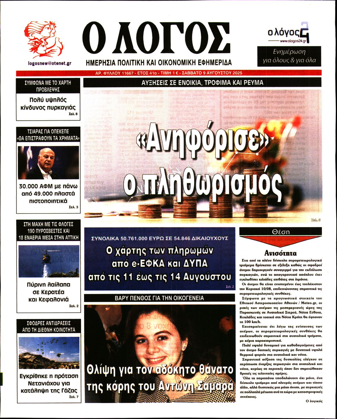 Εξώφυλο εφημερίδας Ο ΛΟΓΟΣ 2025-08-09