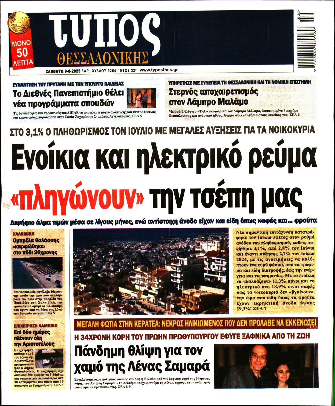 Εξώφυλο εφημερίδας ΤΥΠΟΣ ΘΕΣ/ΝΙΚΗΣ 2025-08-09