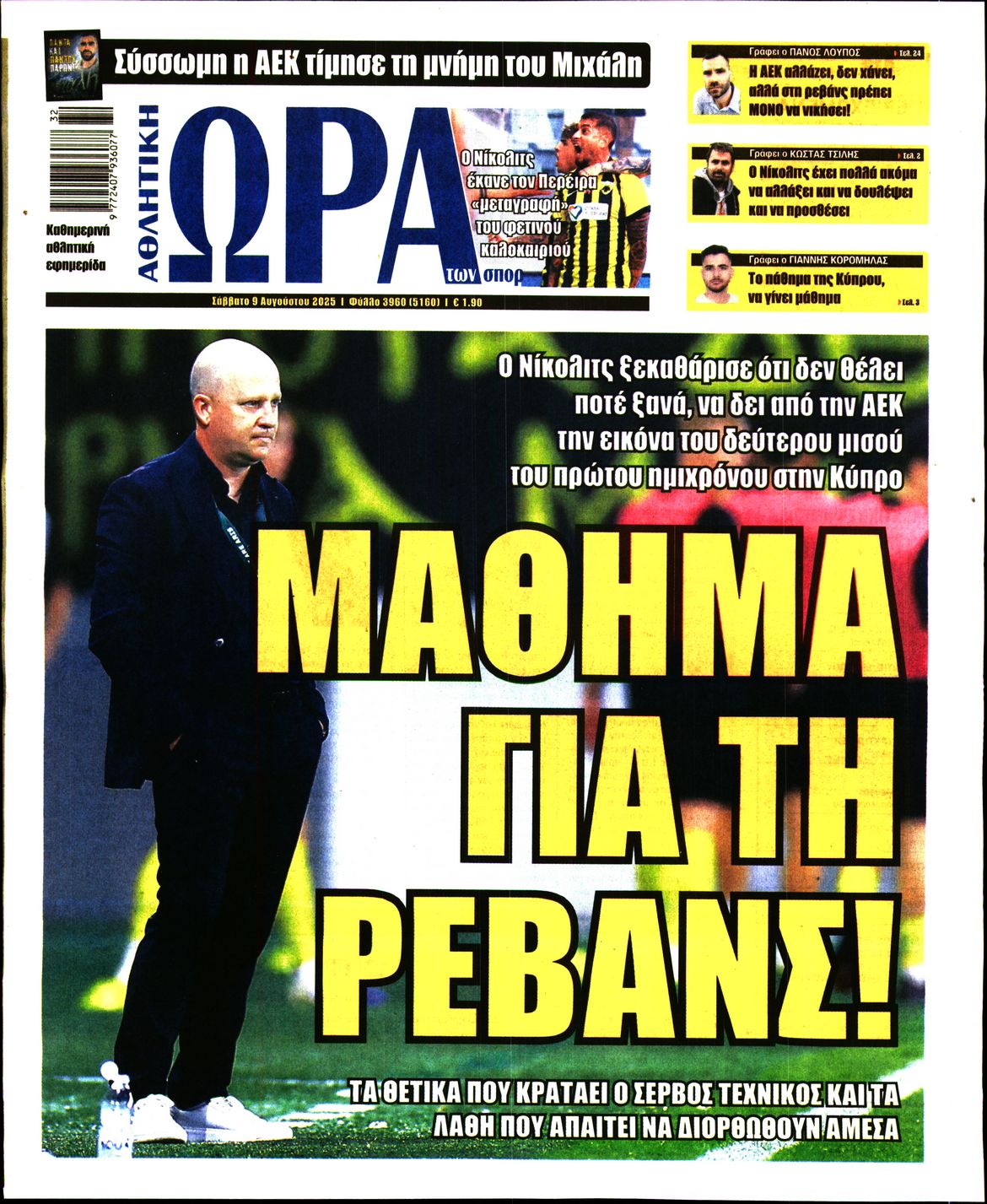 Εξώφυλο εφημερίδας ΩΡΑ ΓΙΑ ΣΠΟΡ 2025-08-09