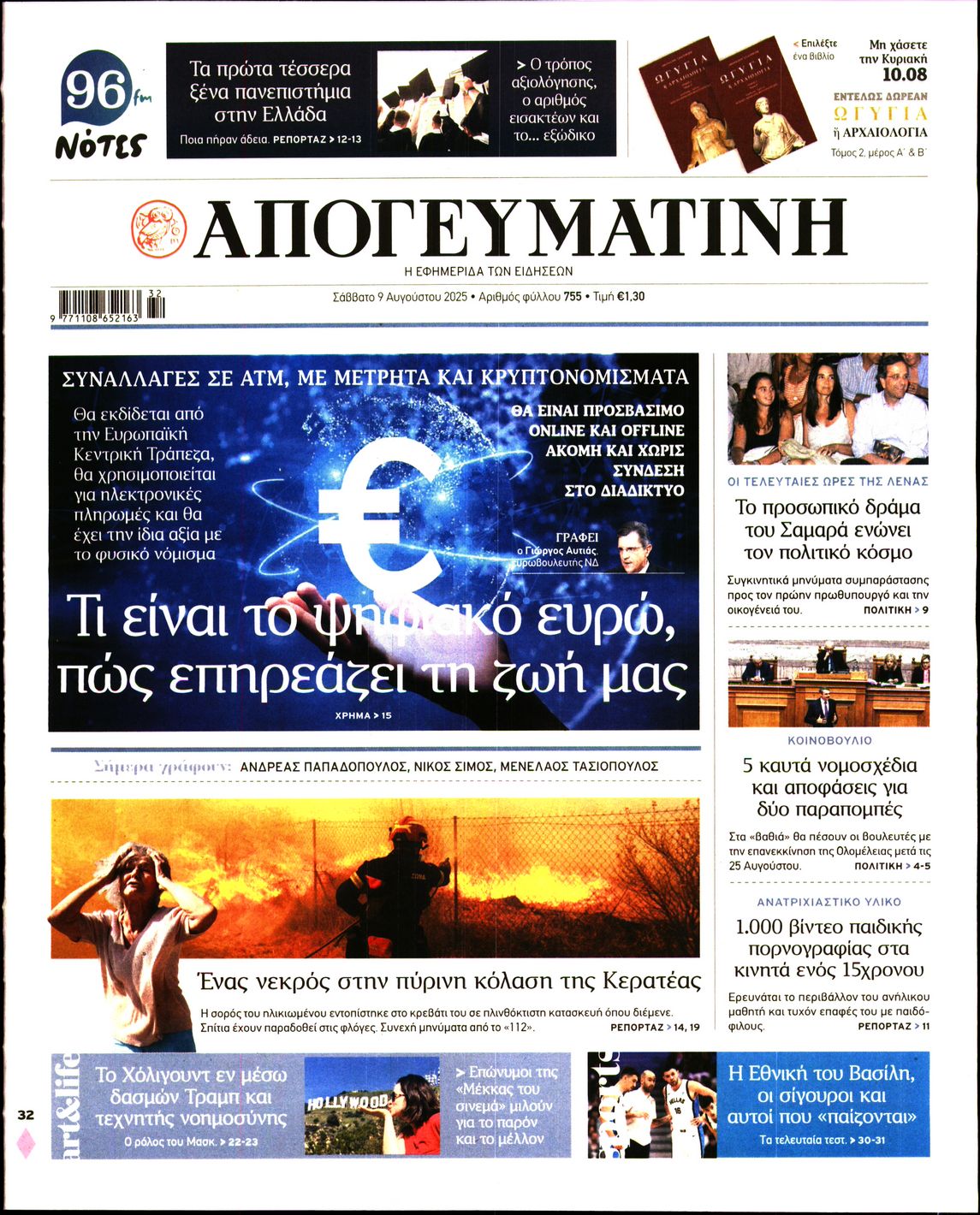 Εξώφυλο εφημερίδας ΑΠΟΓΕΥΜΑΤΙΝΗ 2025-08-09