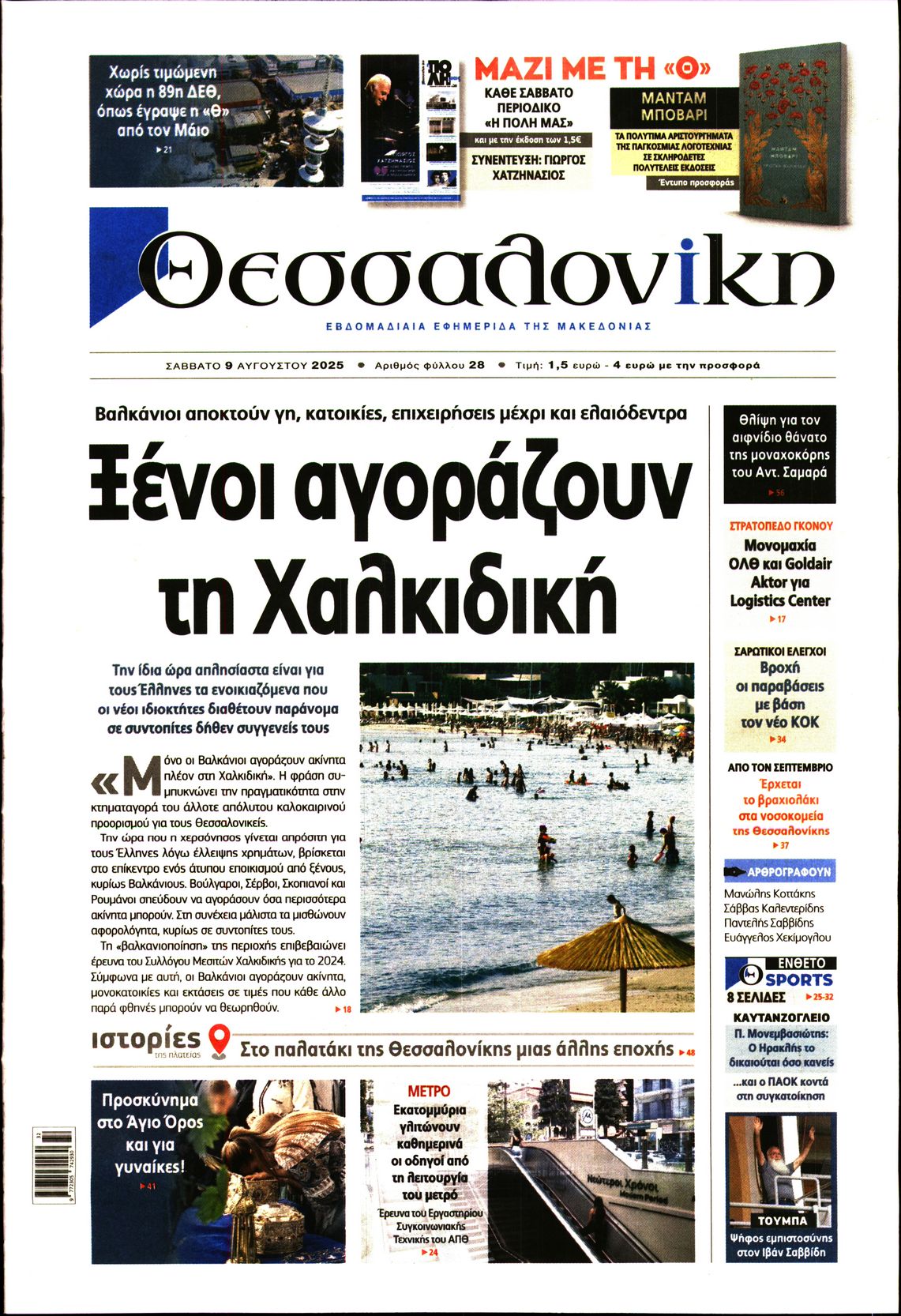 Εξώφυλο εφημερίδας ΘΕΣΣΑΛΟΝΙΚΗ 2025-08-09