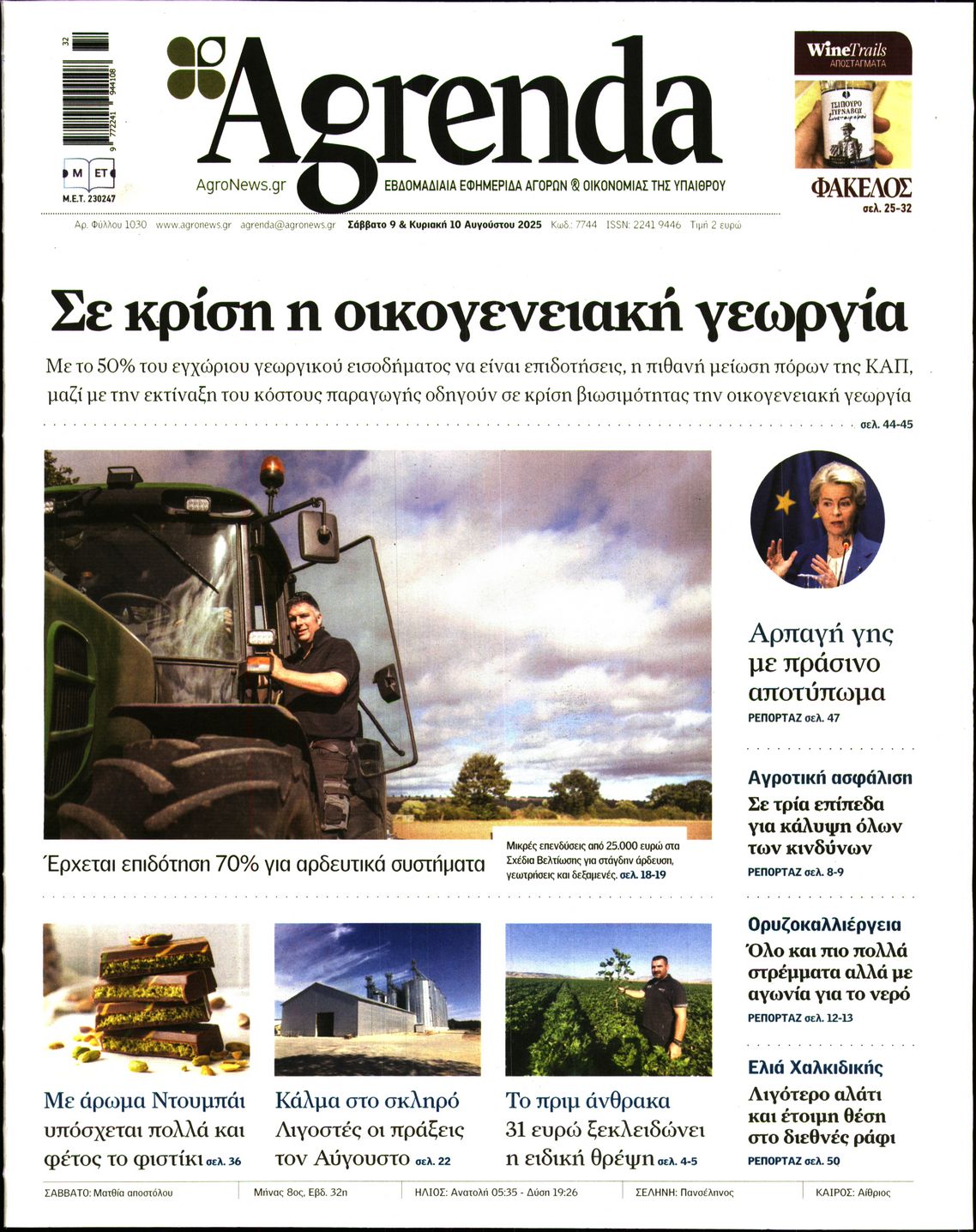 Εξώφυλο εφημερίδας AGRENDA 2025-08-09