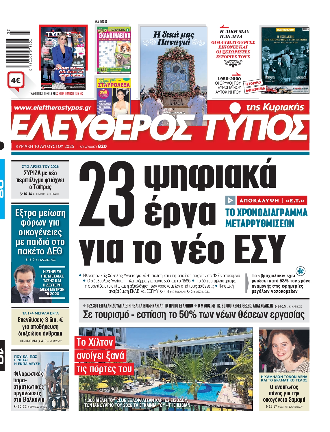 Εξώφυλο εφημερίδας ΕΛΕΥΘΕΡΟΣ ΤΥΠΟΣ 2025-08-10