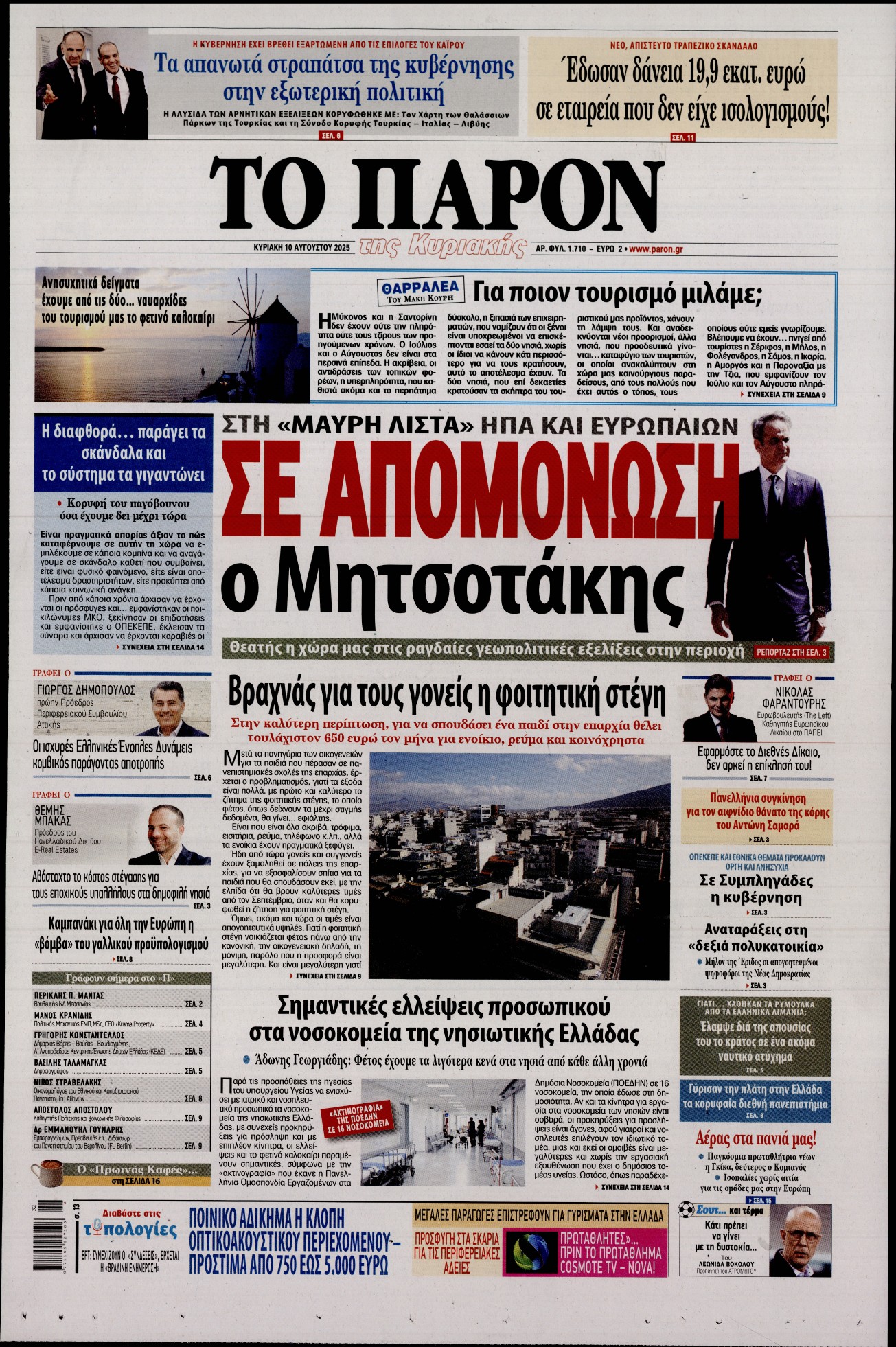Εξώφυλο εφημερίδας ΤΟ ΠΑΡΟΝ 2025-08-10