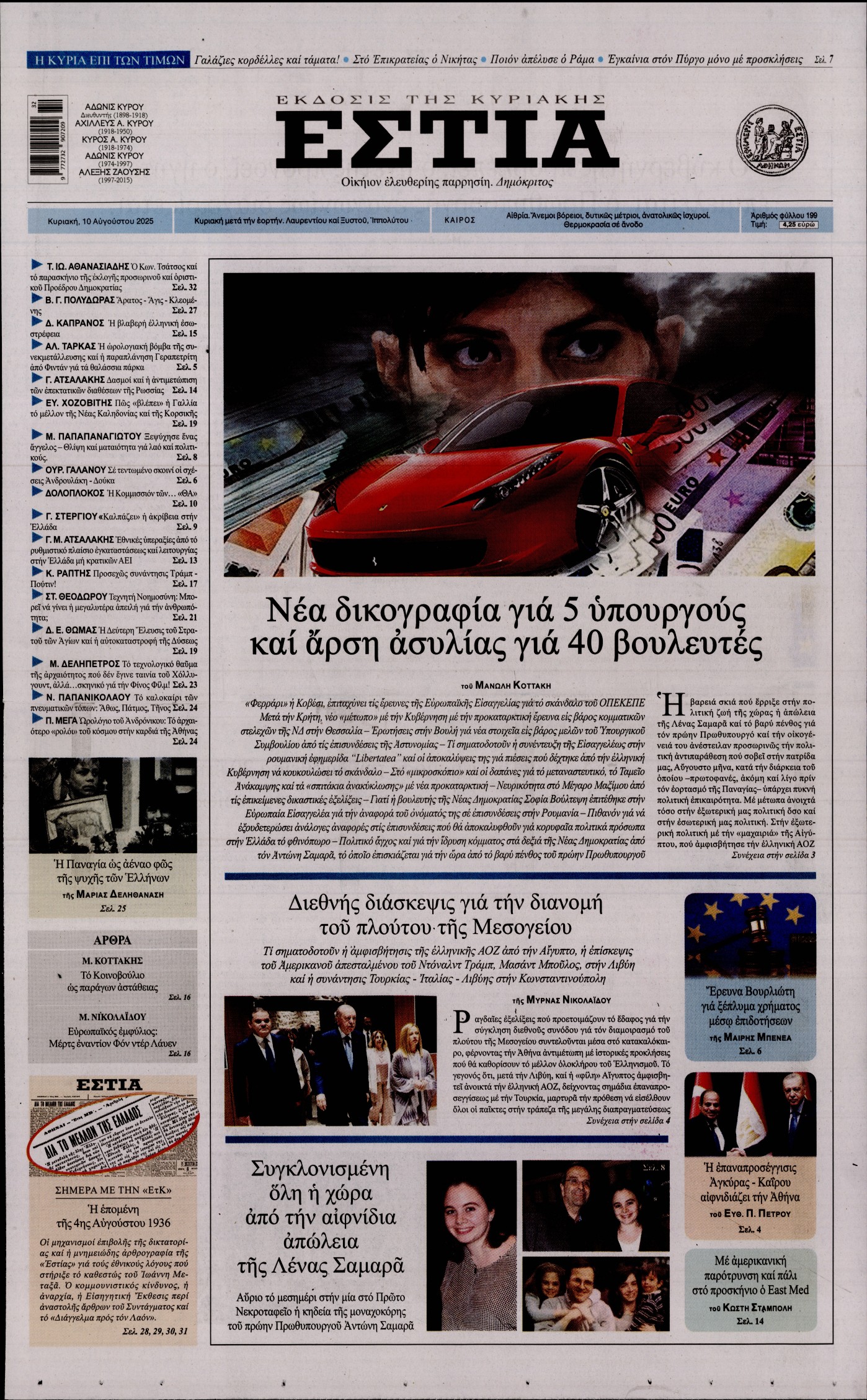 Εξώφυλο εφημερίδας ΕΣΤΙΑ ΤΗΣ ΚΥΡΙΑΚΗΣ 2025-08-10