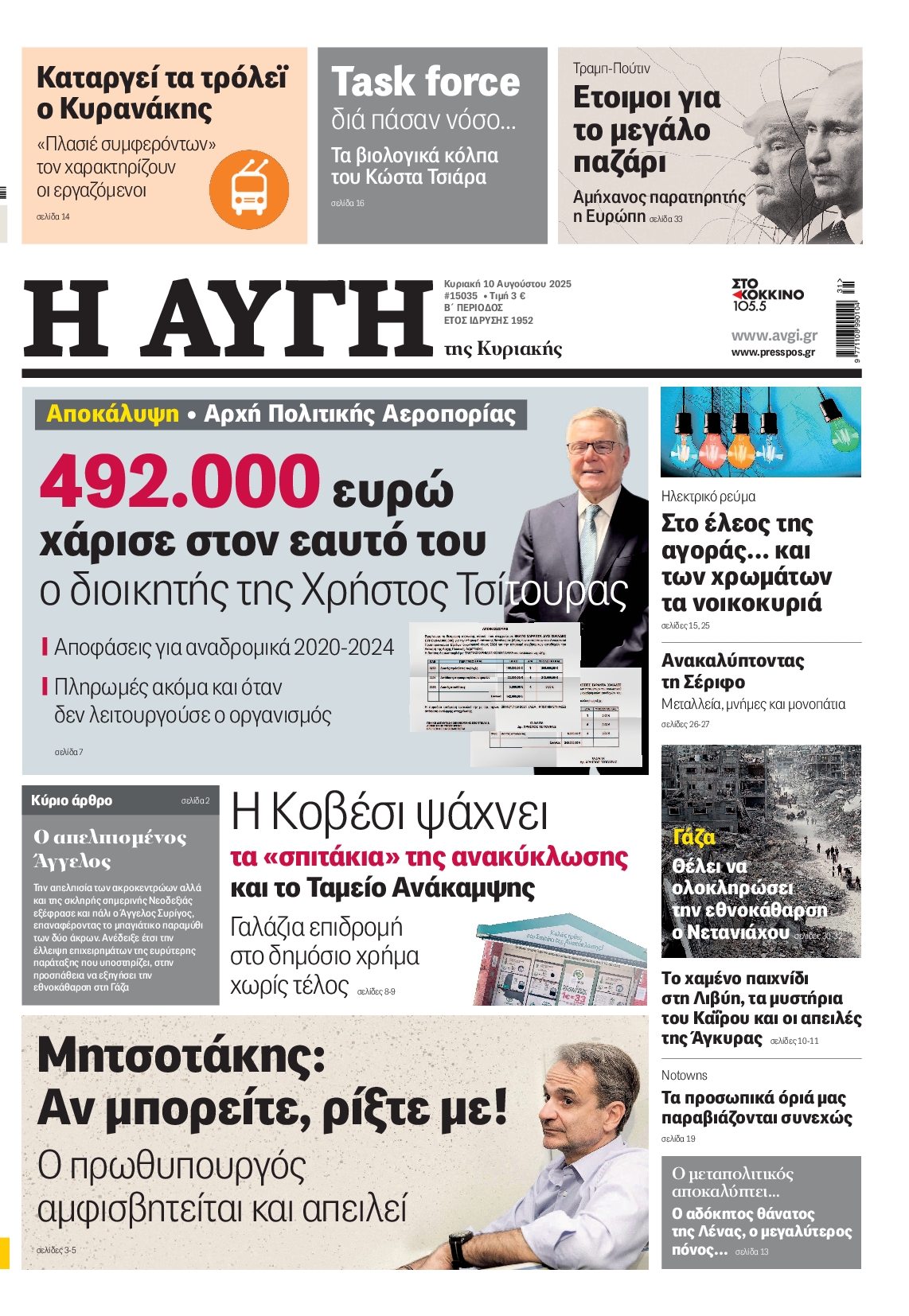 Εξώφυλο εφημερίδας ΑΥΓΗ 2025-08-10
