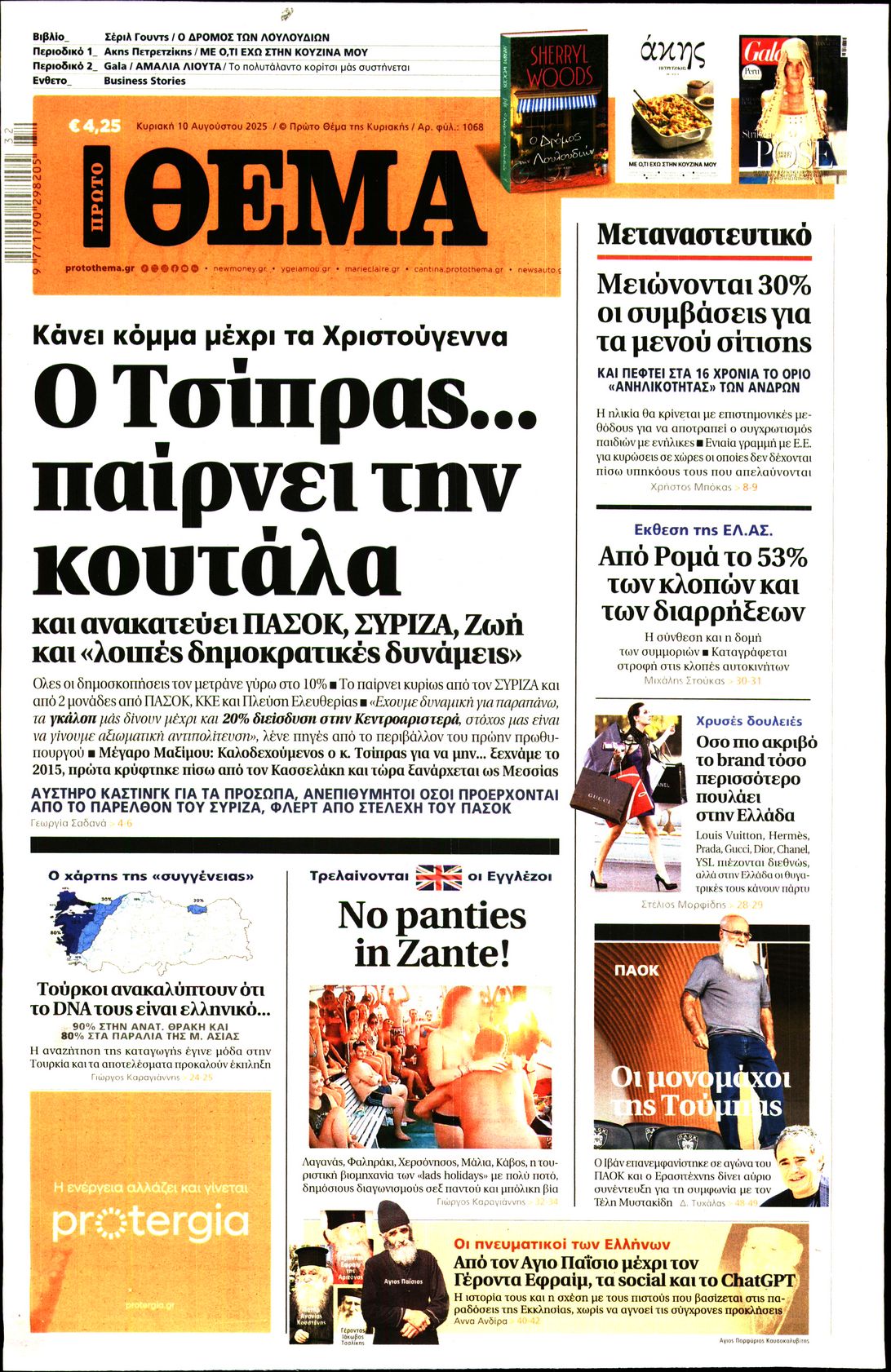 Εξώφυλο εφημερίδας ΠΡΩΤΟ ΘΕΜΑ 2025-08-10