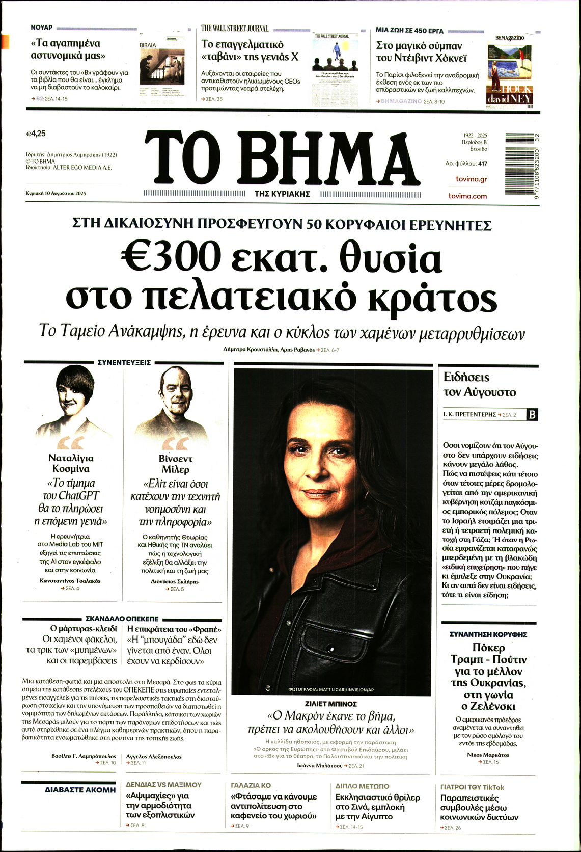 Εξώφυλο εφημερίδας ΤΟ ΒΗΜΑ 2025-08-10
