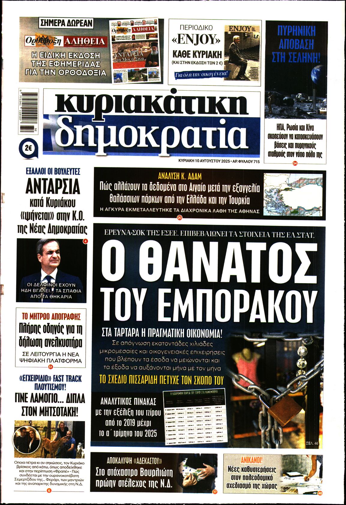 Εξώφυλο εφημερίδας ΔΗΜΟΚΡΑΤΙΑ 2025-08-10