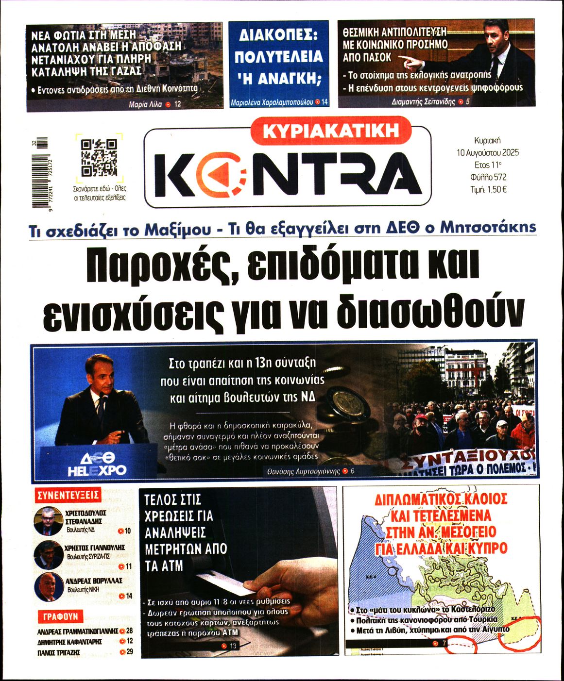 Εξώφυλο εφημερίδας ΚΥΡΙΑΚΑΤΙΚΗ KONTRA NEWS 2025-08-10