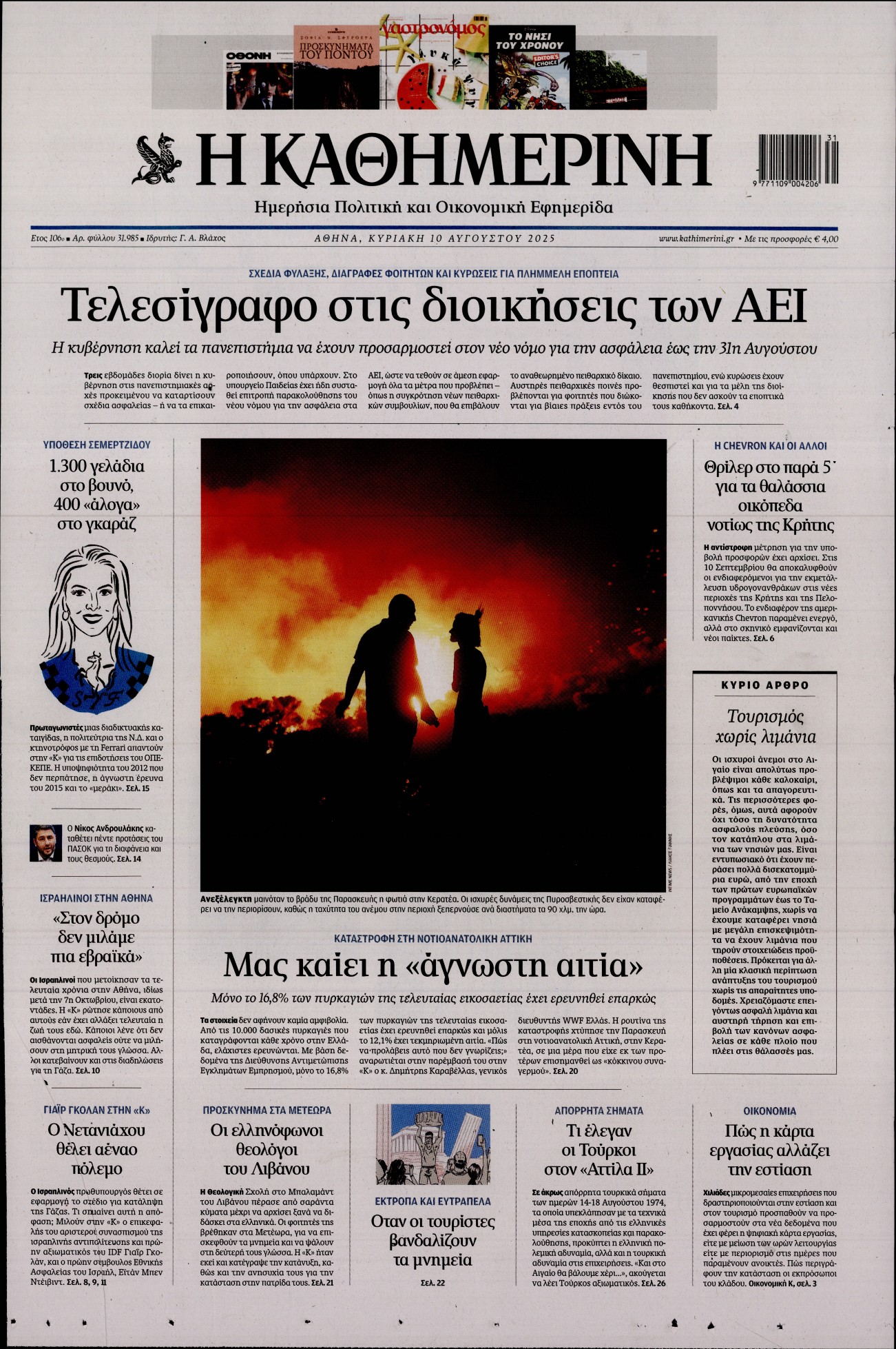 Εξώφυλο εφημερίδας ΚΑΘΗΜΕΡΙΝΗ 2025-08-10