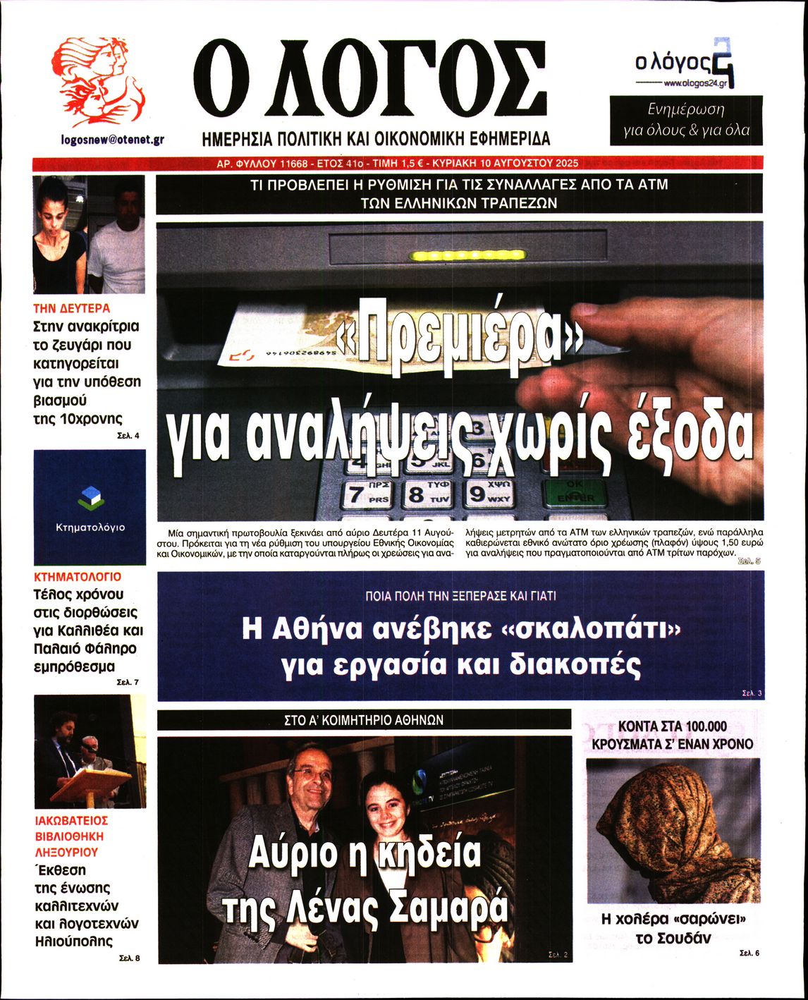 Εξώφυλο εφημερίδας Ο ΛΟΓΟΣ 2025-08-10