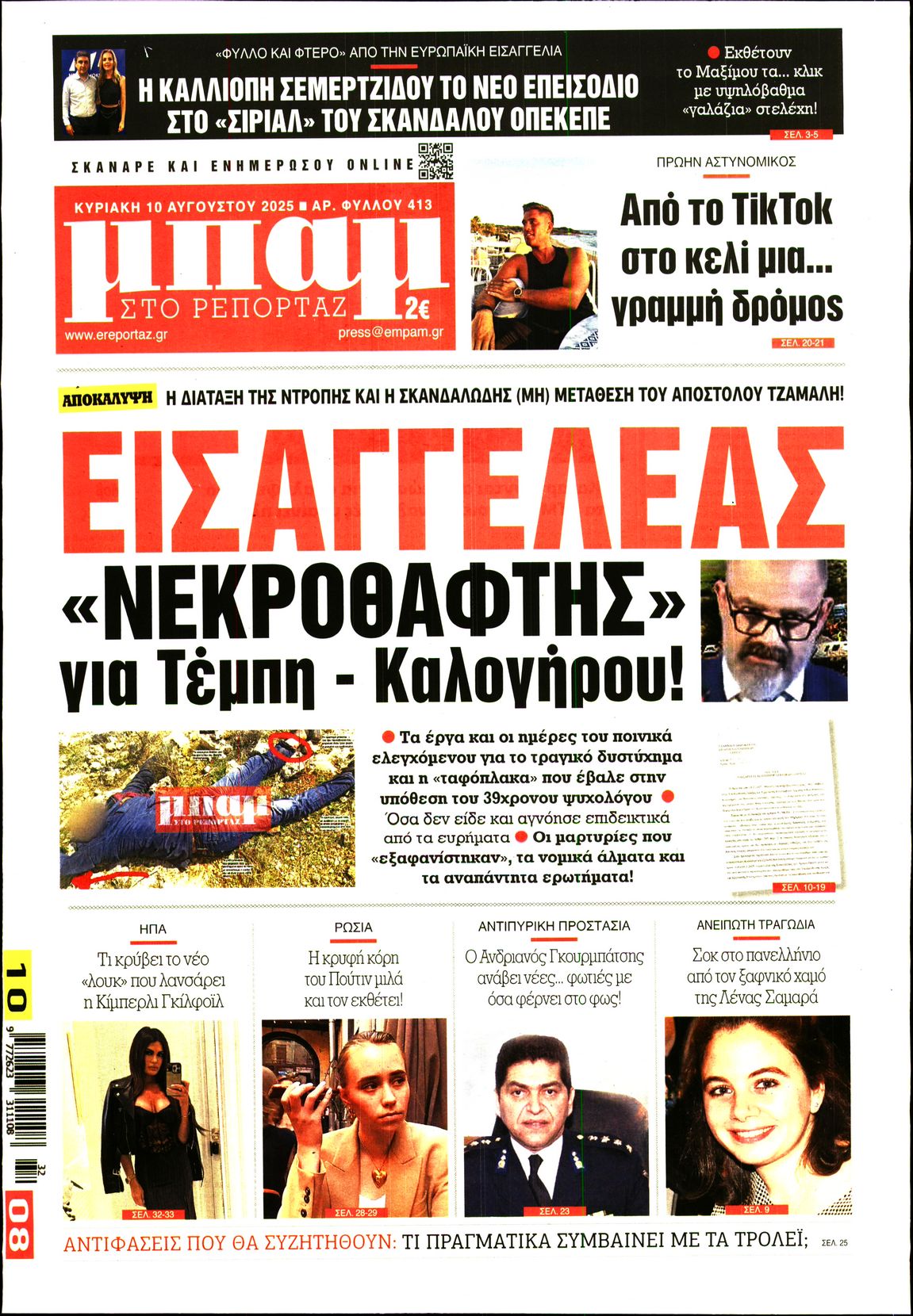 Εξώφυλο εφημερίδας ΜΠΑΜ ΤΗΣ ΚΥΡΙΑΚΗΣ 2025-08-10