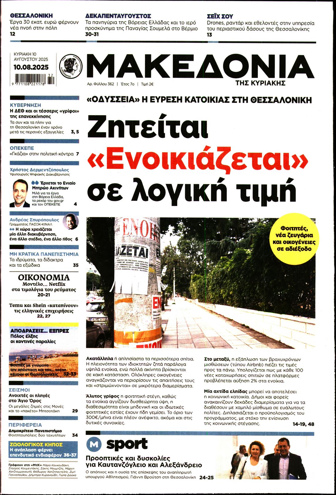 Εξώφυλο εφημερίδας ΜΑΚΕΔΟΝΙΑ 2025-08-10