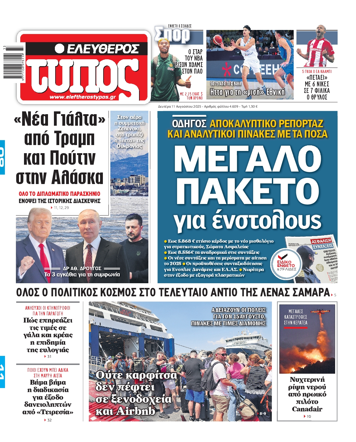 Εξώφυλο εφημερίδας ΕΛΕΥΘΕΡΟΣ ΤΥΠΟΣ 2025-08-11