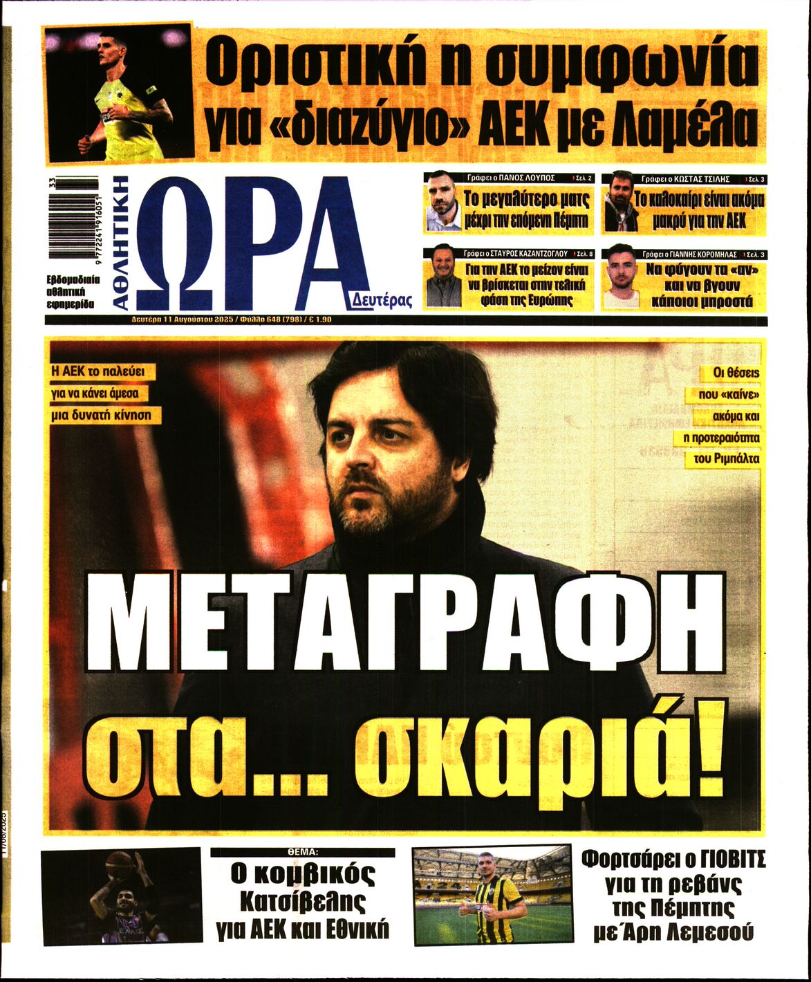 Εξώφυλο εφημερίδας ΩΡΑ ΓΙΑ ΣΠΟΡ 2025-08-11