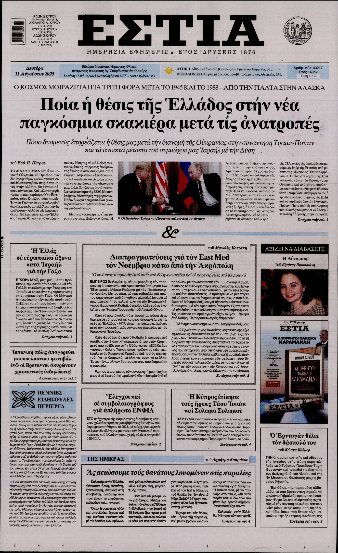 Εξώφυλο εφημερίδας ΕΣΤΙΑ 2025-08-11