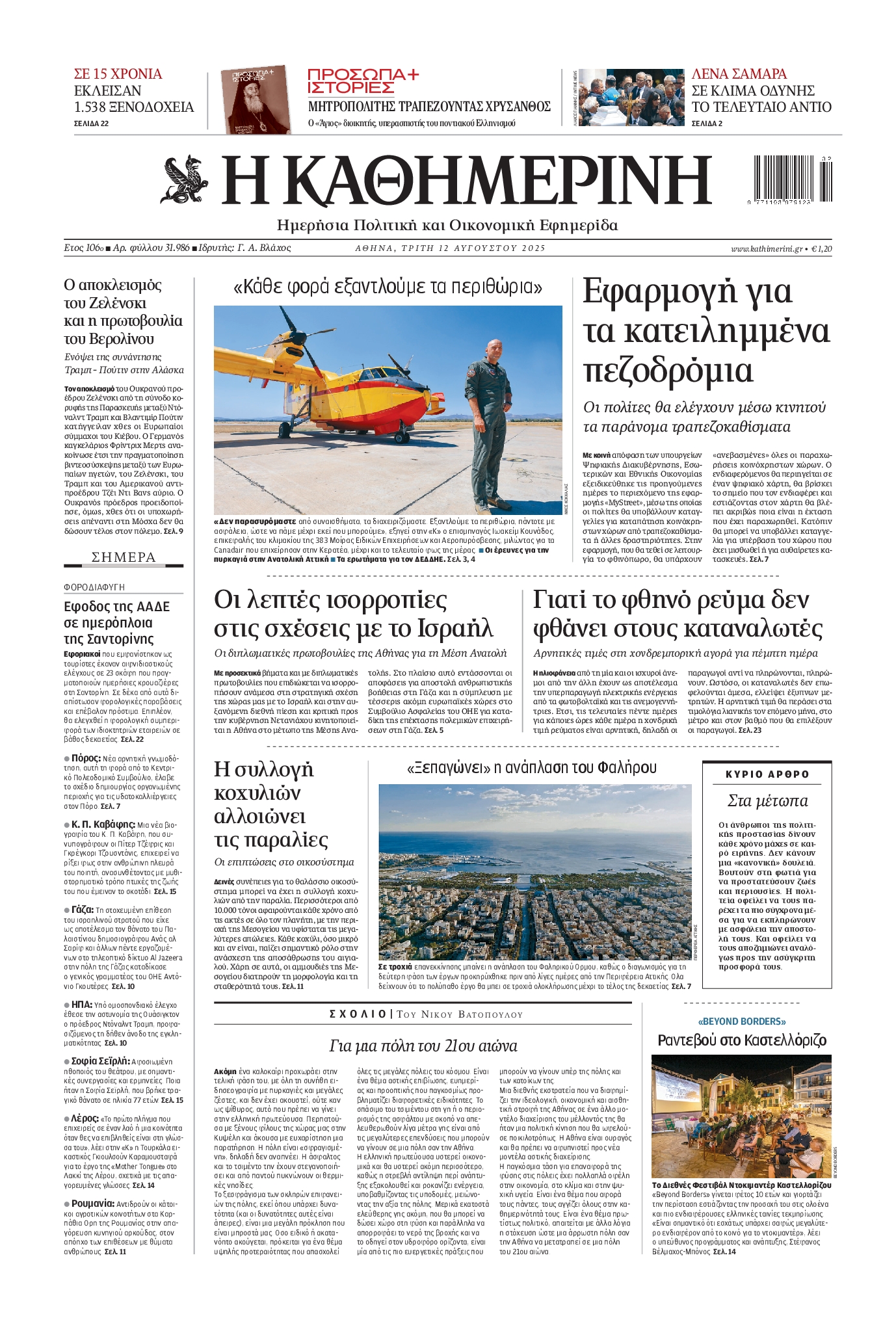 Εξώφυλο εφημερίδας ΚΑΘΗΜΕΡΙΝΗ 2025-08-12
