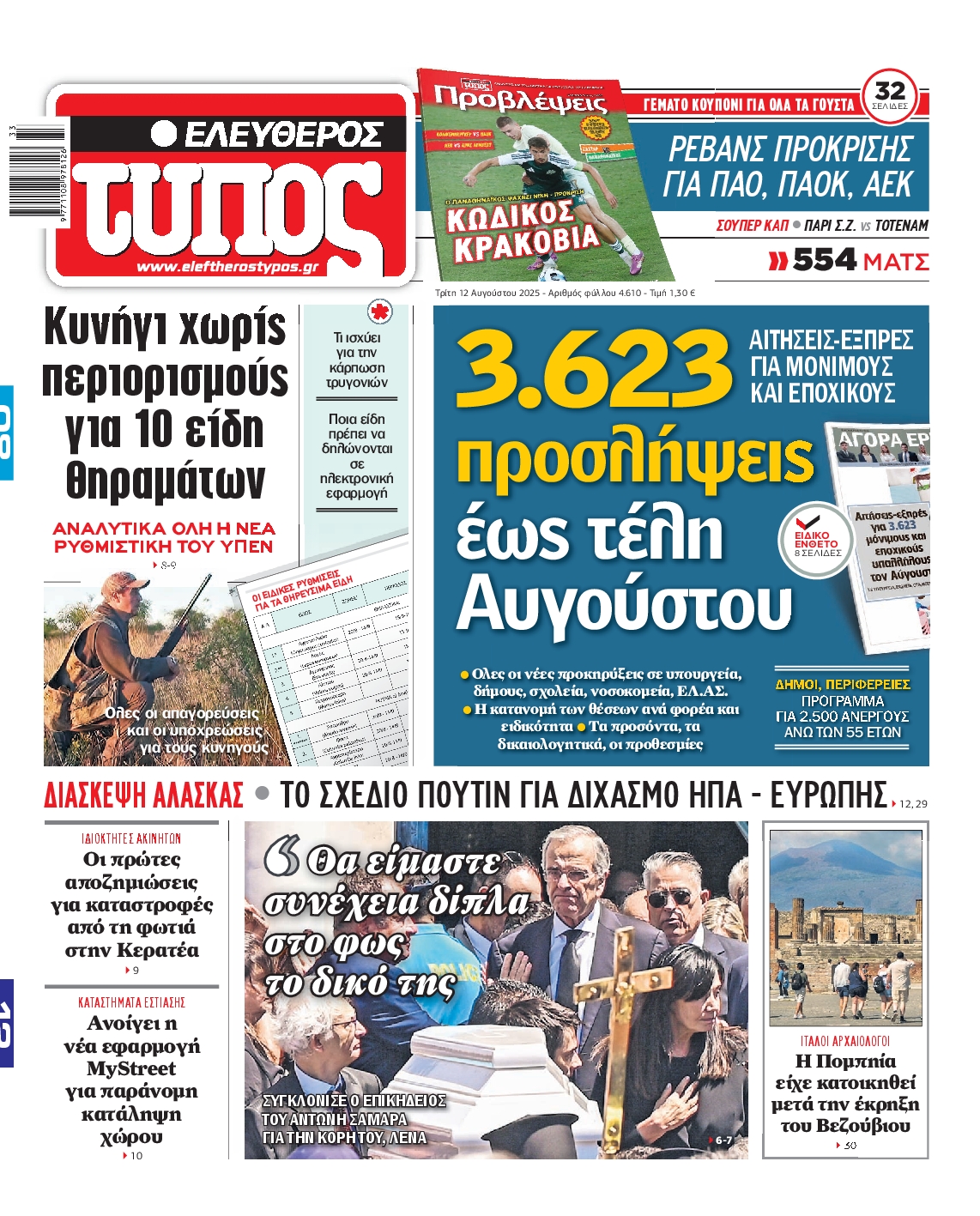 Εξώφυλο εφημερίδας ΕΛΕΥΘΕΡΟΣ ΤΥΠΟΣ 2025-08-12