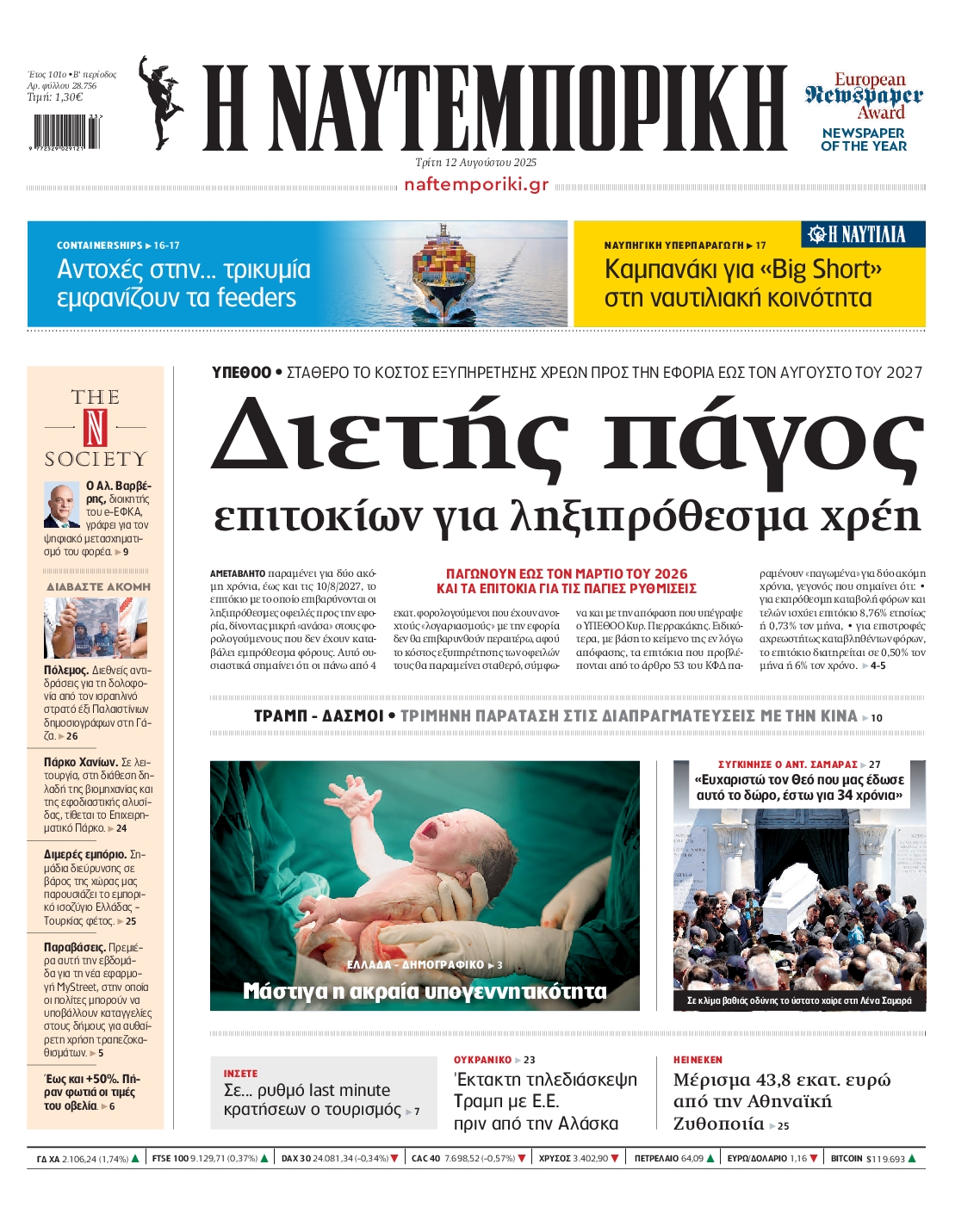 Εξώφυλο εφημερίδας ΝΑΥΤΕΜΠΟΡΙΚΗ 2025-08-12