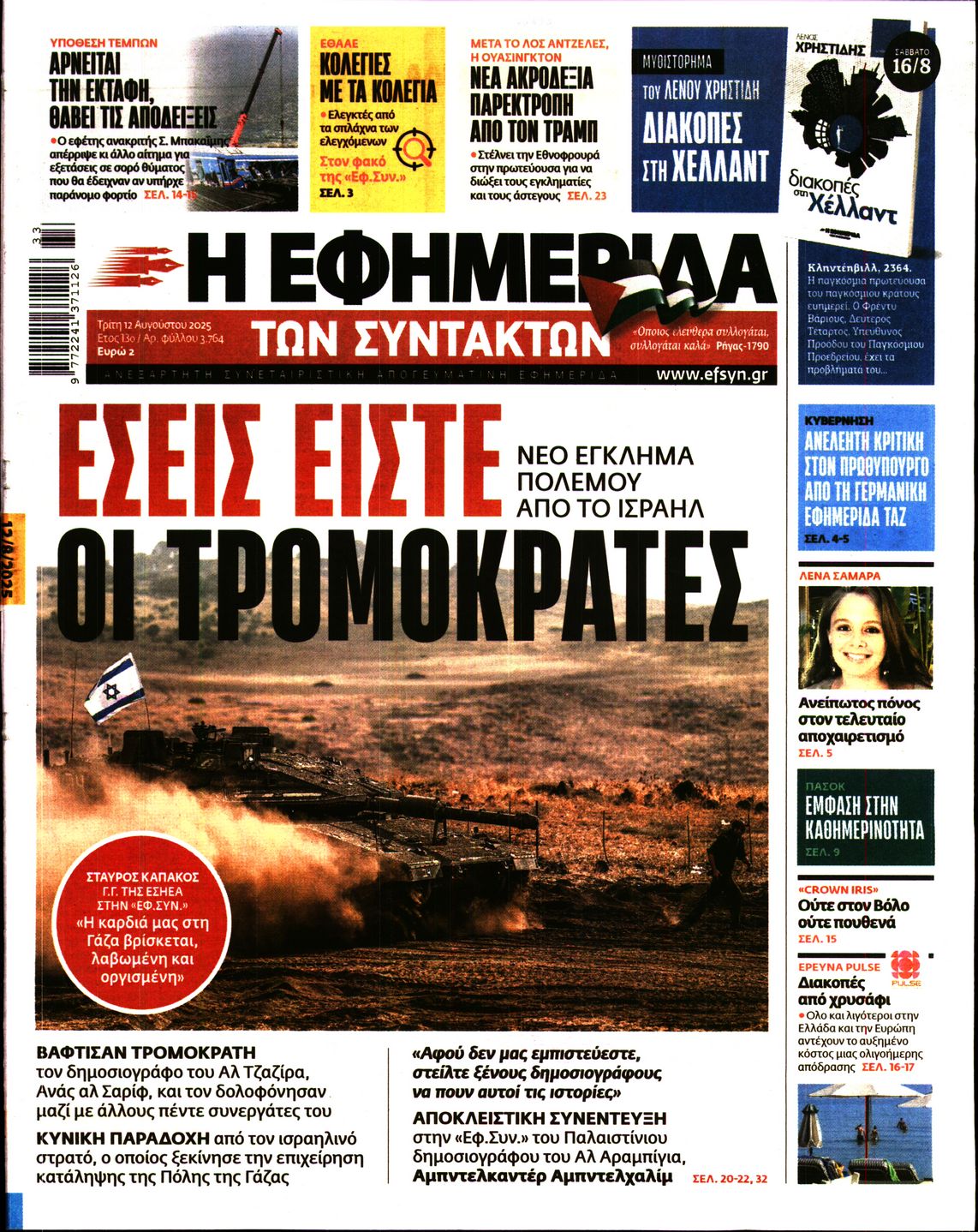 Εξώφυλο εφημερίδας ΤΩΝ ΣΥΝΤΑΚΤΩΝ 2025-08-12