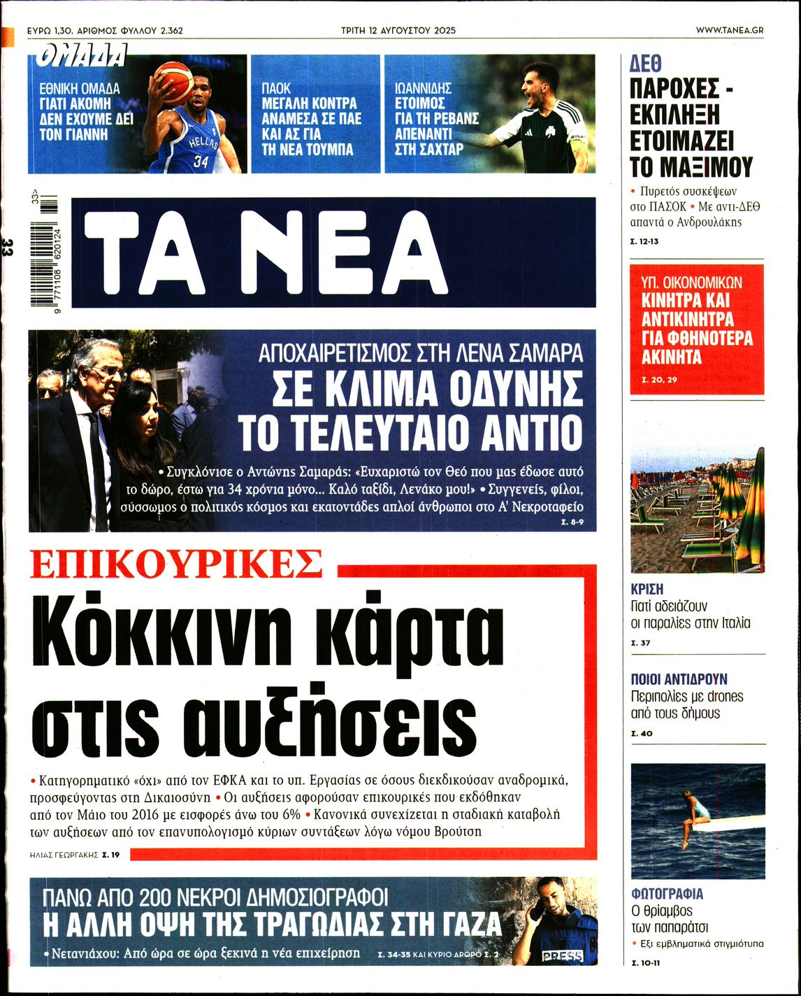 Εξώφυλο εφημερίδας ΤΑ ΝΕΑ 2025-08-12