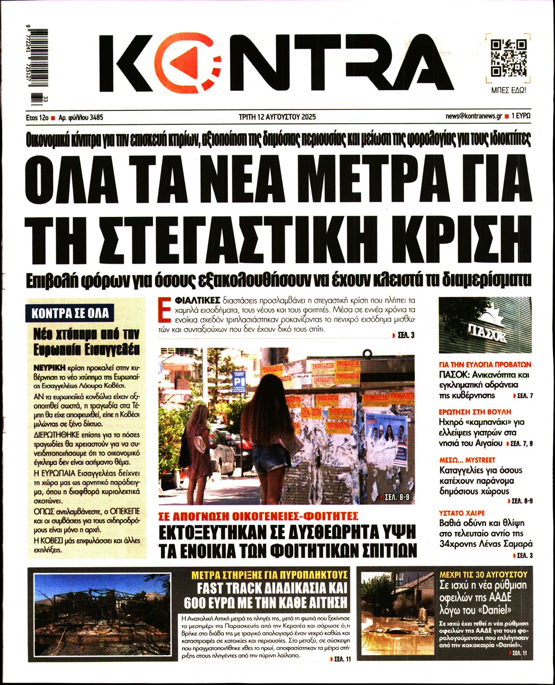 Εξώφυλο εφημερίδας KONTRA NEWS 2025-08-12