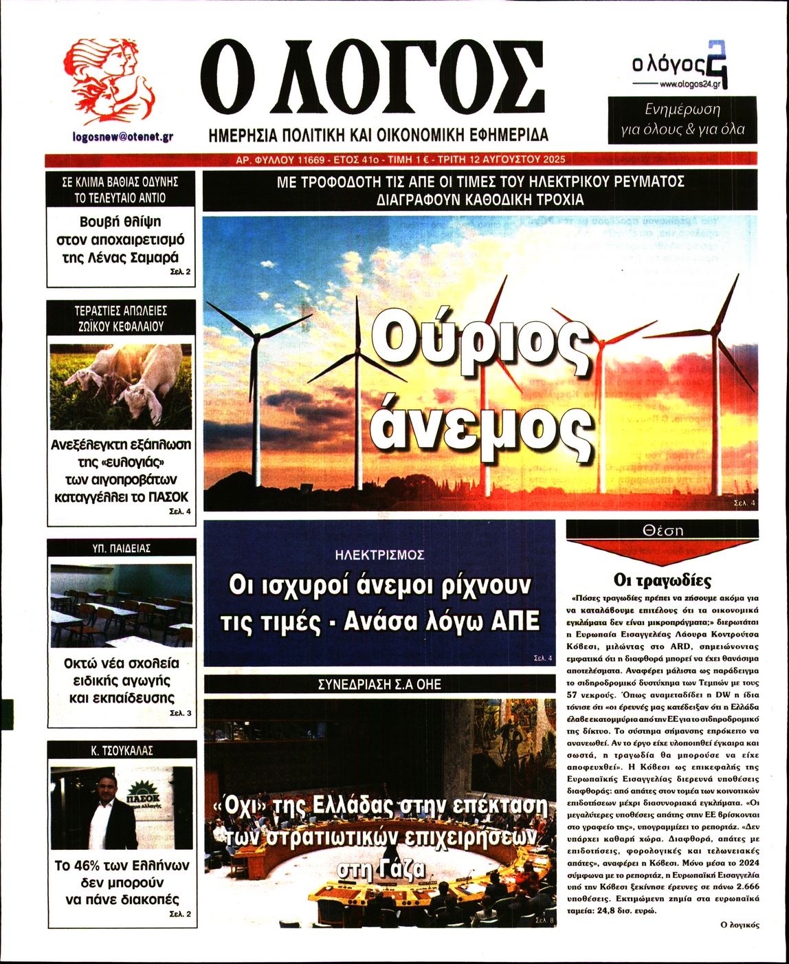Εξώφυλο εφημερίδας Ο ΛΟΓΟΣ 2025-08-12