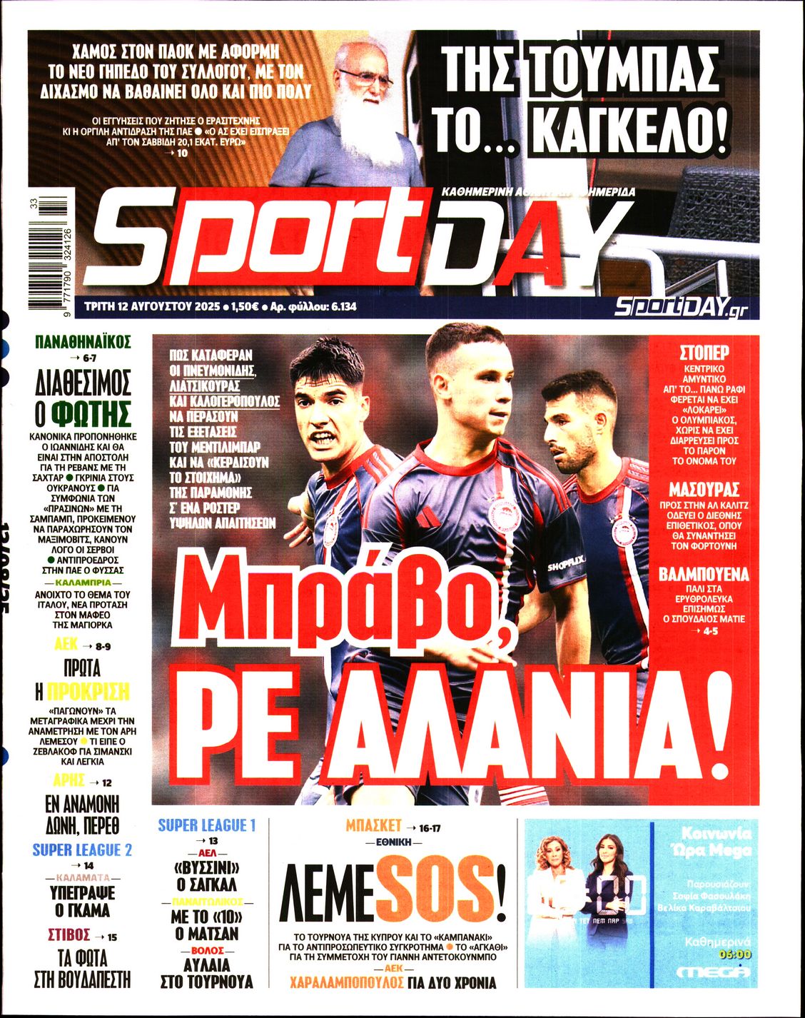 Εξώφυλο εφημερίδας SPORTDAY 2025-08-12
