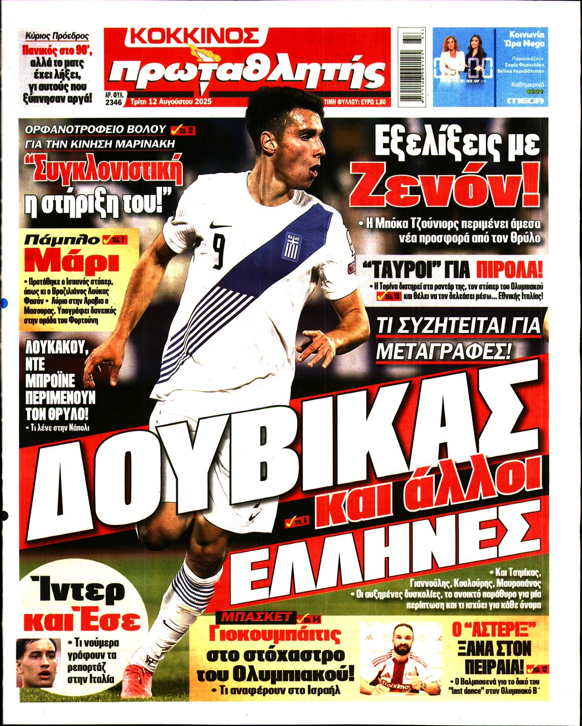 Εξώφυλο εφημερίδας ΠΡΩΤΑΘΛΗΤΗΣ 2025-08-12