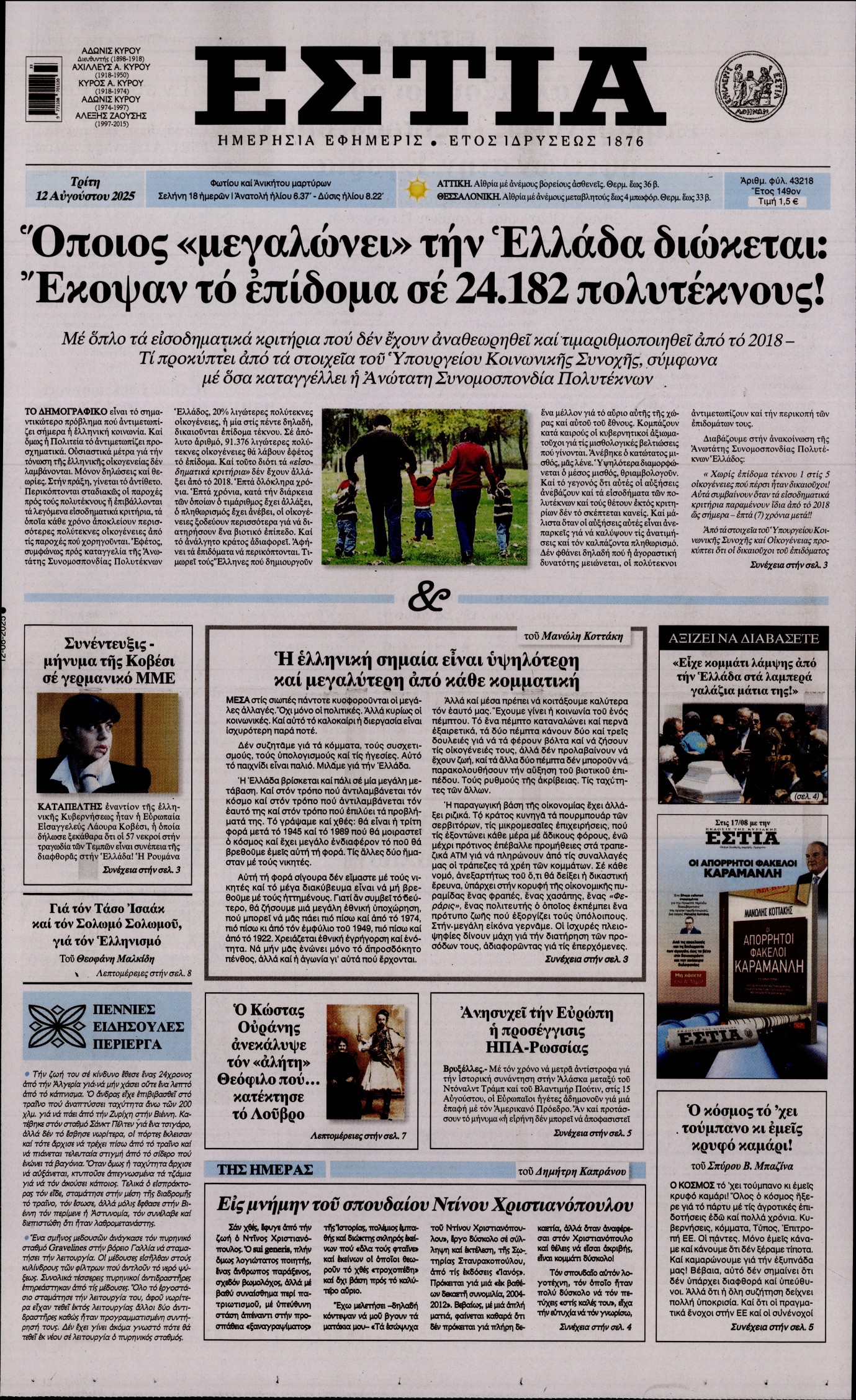 Εξώφυλο εφημερίδας ΕΣΤΙΑ 2025-08-12