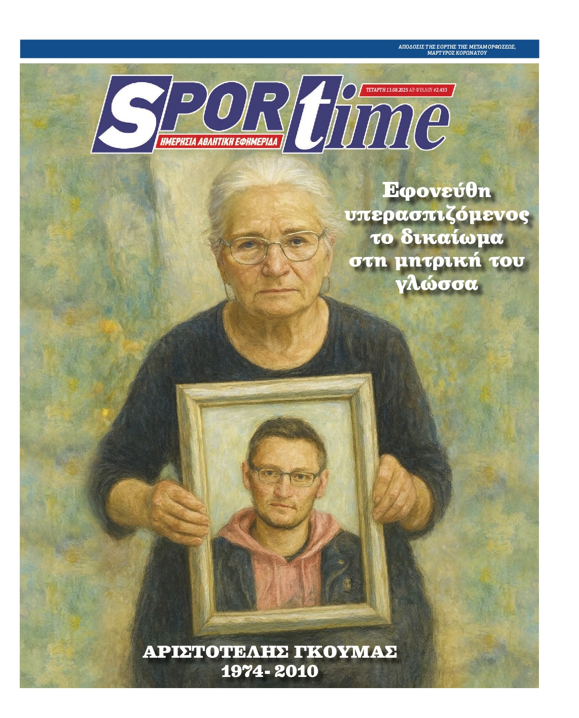 Εξώφυλο εφημερίδας SPORTIME 2025-08-13