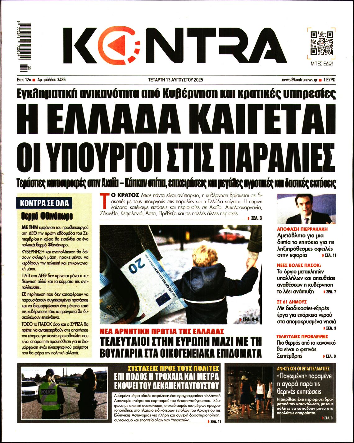 Εξώφυλο εφημερίδας KONTRA NEWS 2025-08-13