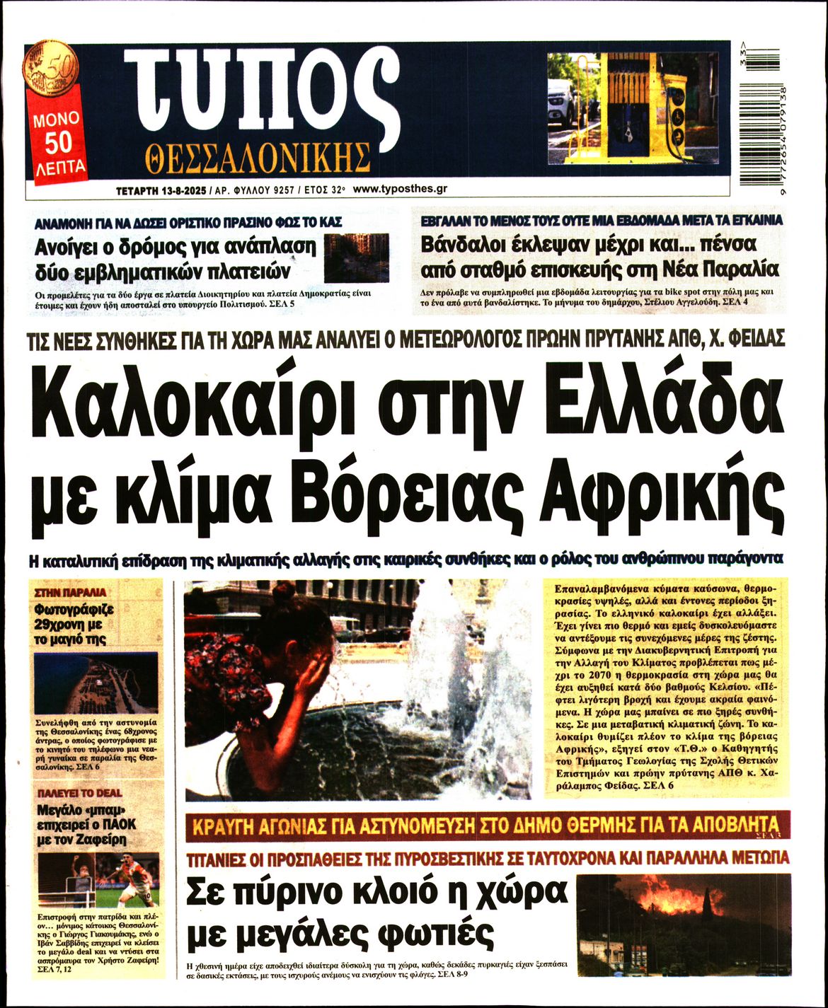 Εξώφυλο εφημερίδας ΤΥΠΟΣ ΘΕΣ/ΝΙΚΗΣ 2025-08-13