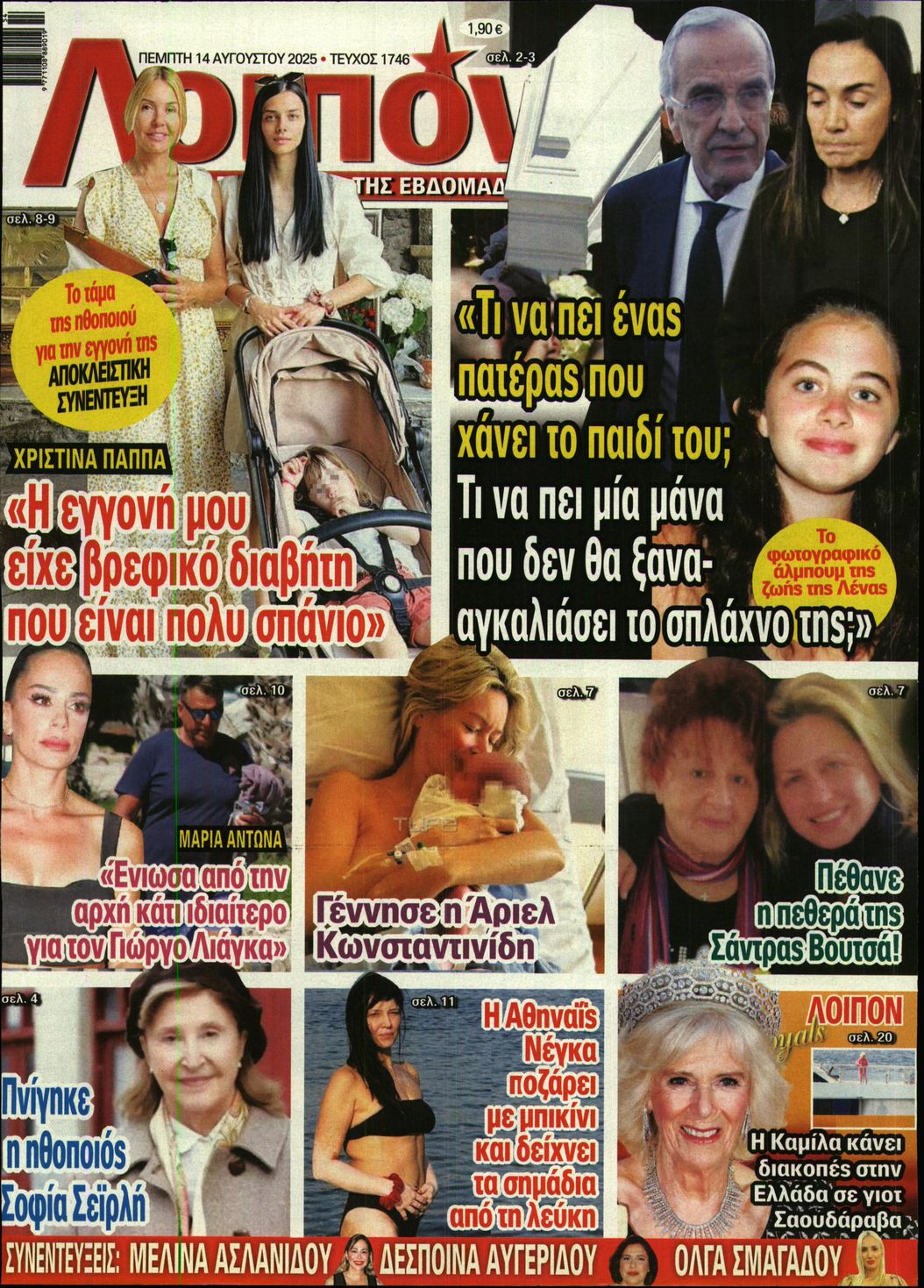 Εξώφυλο εφημερίδας ΛΟΙΠΟΝ 2025-08-14