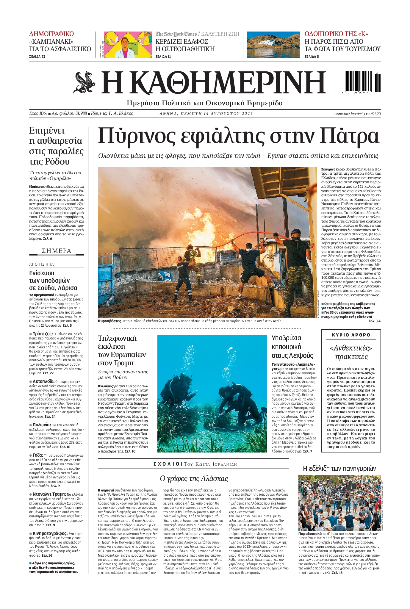 Εξώφυλο εφημερίδας ΚΑΘΗΜΕΡΙΝΗ 2025-08-14