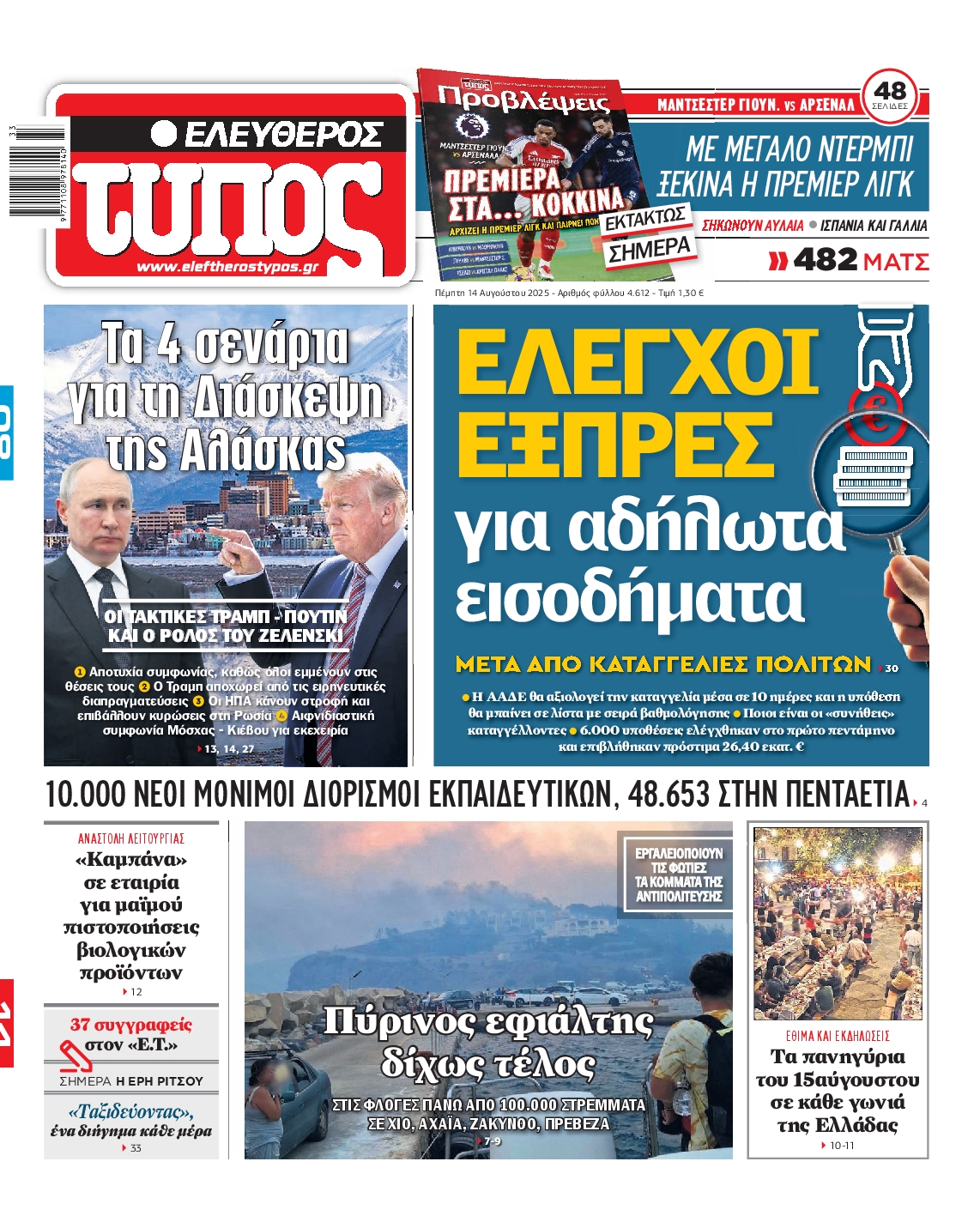 Εξώφυλο εφημερίδας ΕΛΕΥΘΕΡΟΣ ΤΥΠΟΣ 2025-08-14