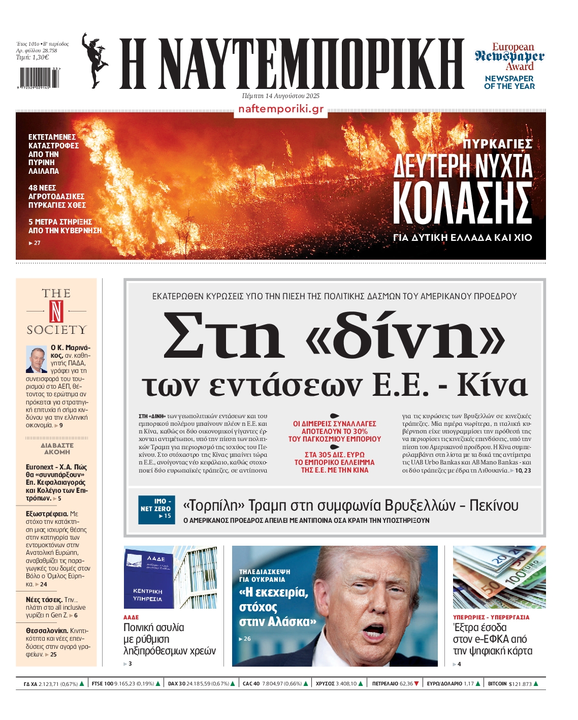 Εξώφυλο εφημερίδας ΝΑΥΤΕΜΠΟΡΙΚΗ 2025-08-14