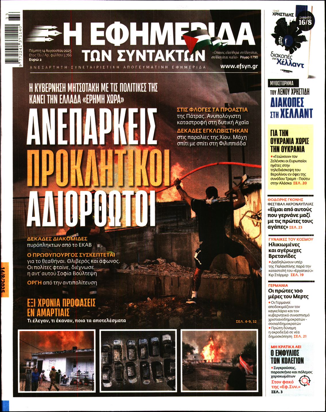 Εξώφυλο εφημερίδας ΤΩΝ ΣΥΝΤΑΚΤΩΝ 2025-08-14