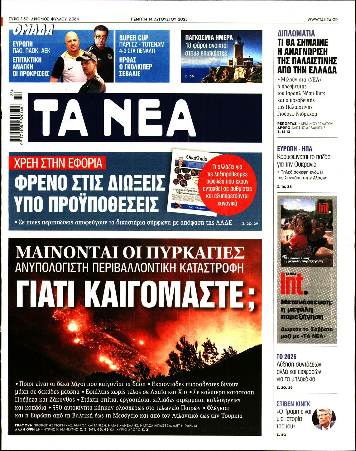 Εξώφυλο εφημερίδας ΤΑ ΝΕΑ 2025-08-14
