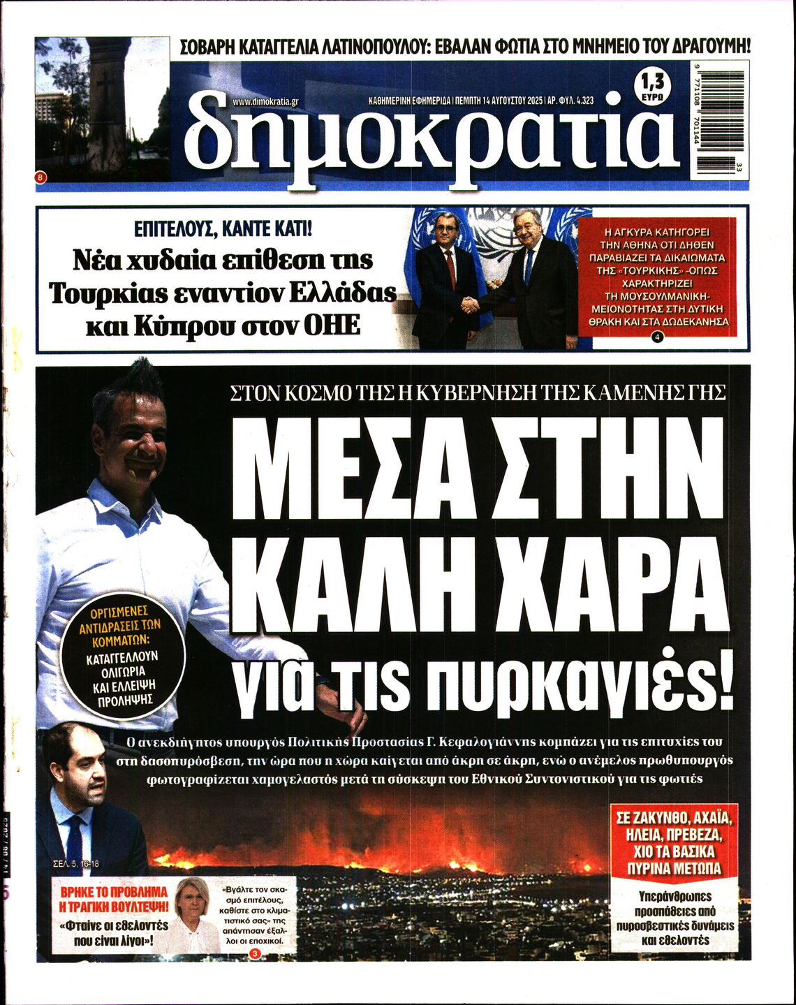 Εξώφυλο εφημερίδας ΔΗΜΟΚΡΑΤΙΑ 2025-08-14