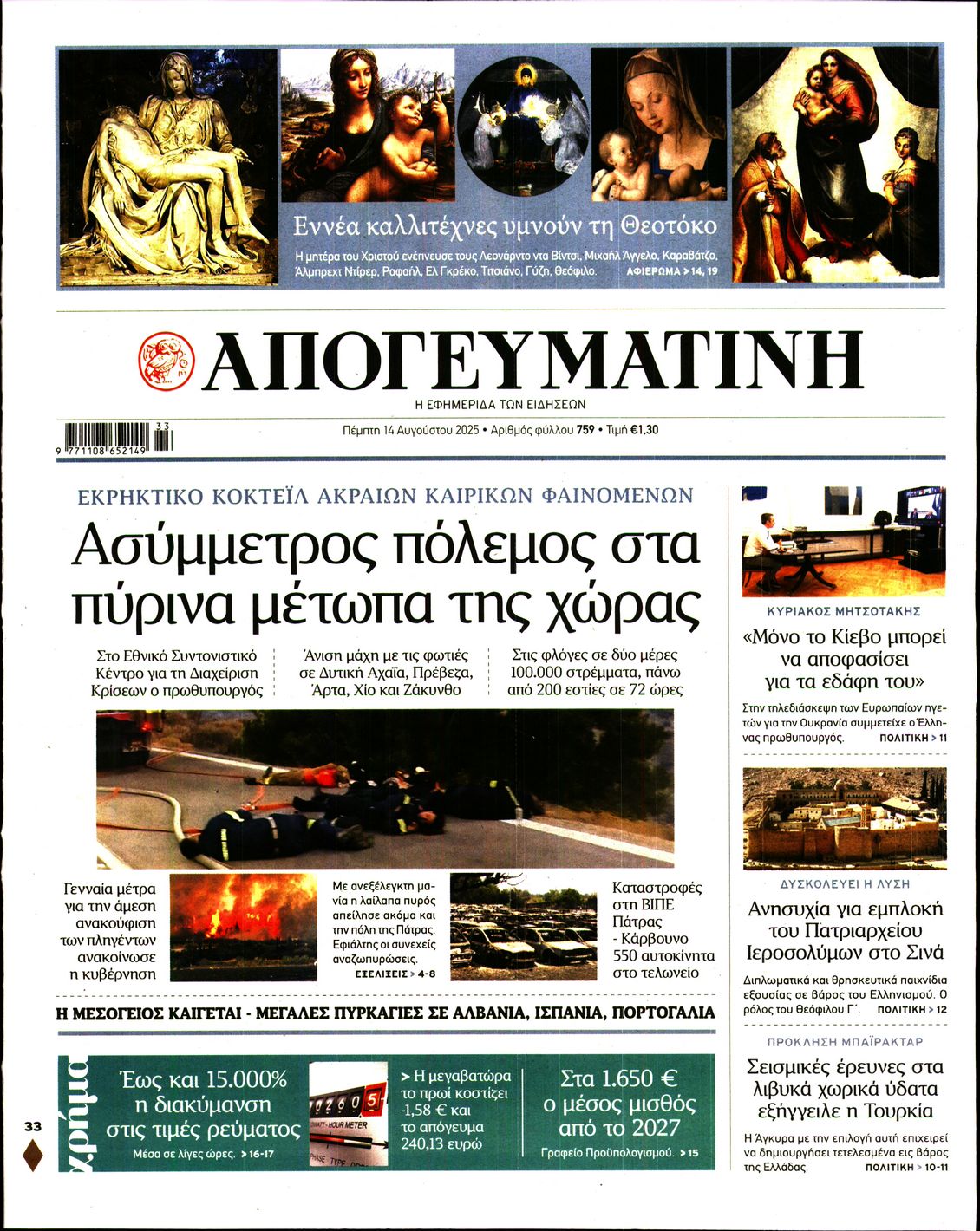 Εξώφυλο εφημερίδας ΑΠΟΓΕΥΜΑΤΙΝΗ 2025-08-14