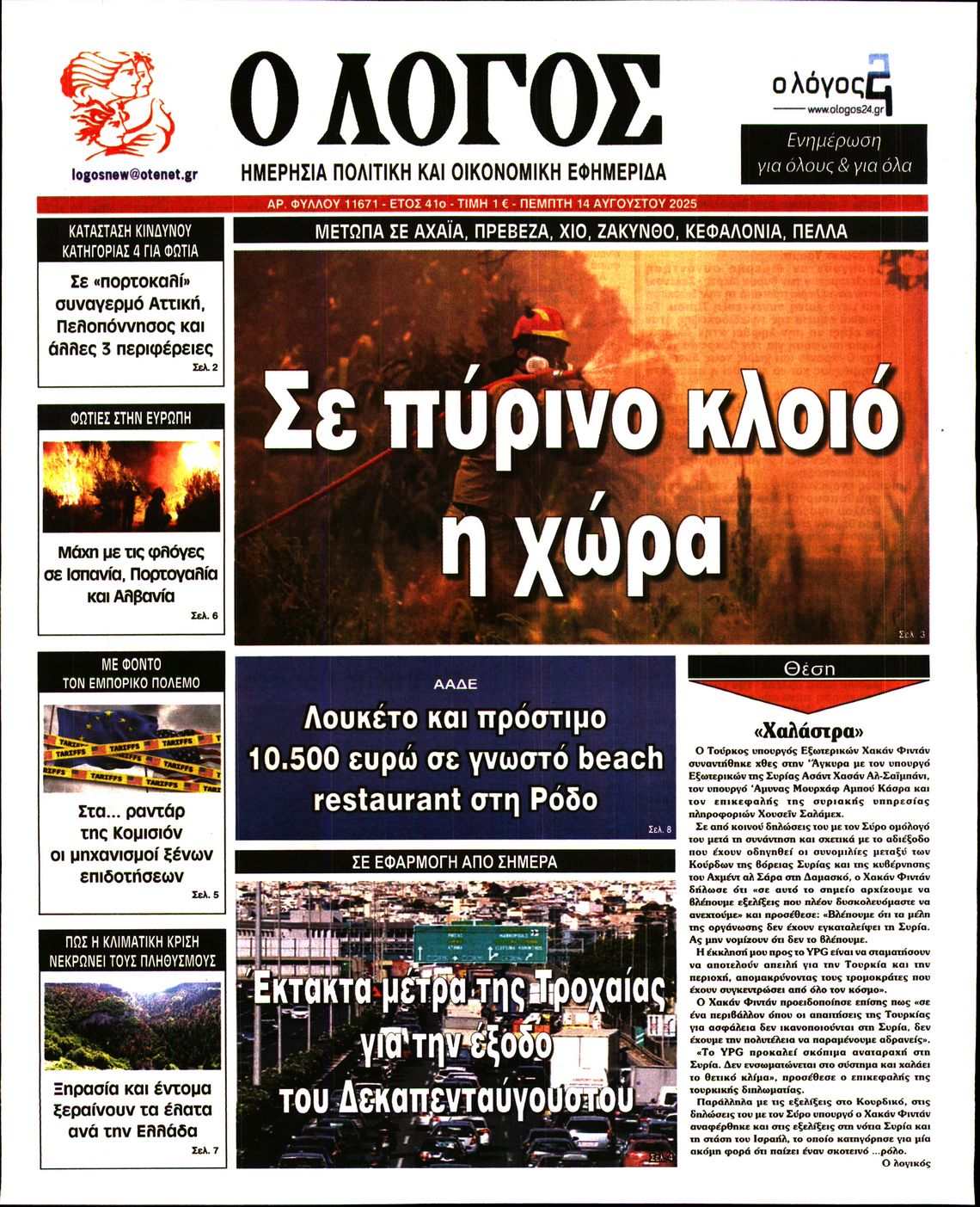 Εξώφυλο εφημερίδας Ο ΛΟΓΟΣ 2025-08-14
