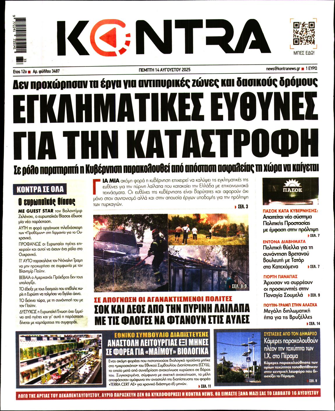 Εξώφυλο εφημερίδας KONTRA NEWS 2025-08-14