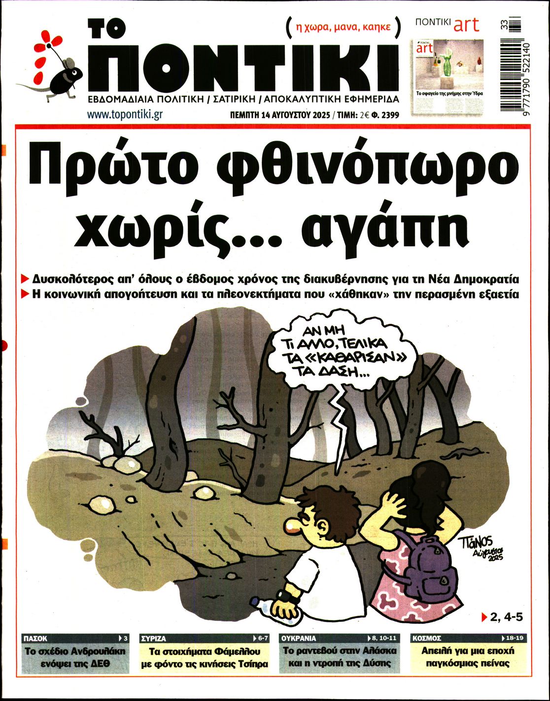 Εξώφυλο εφημερίδας ΤΟ ΠΟΝΤΙΚΙ 2025-08-14